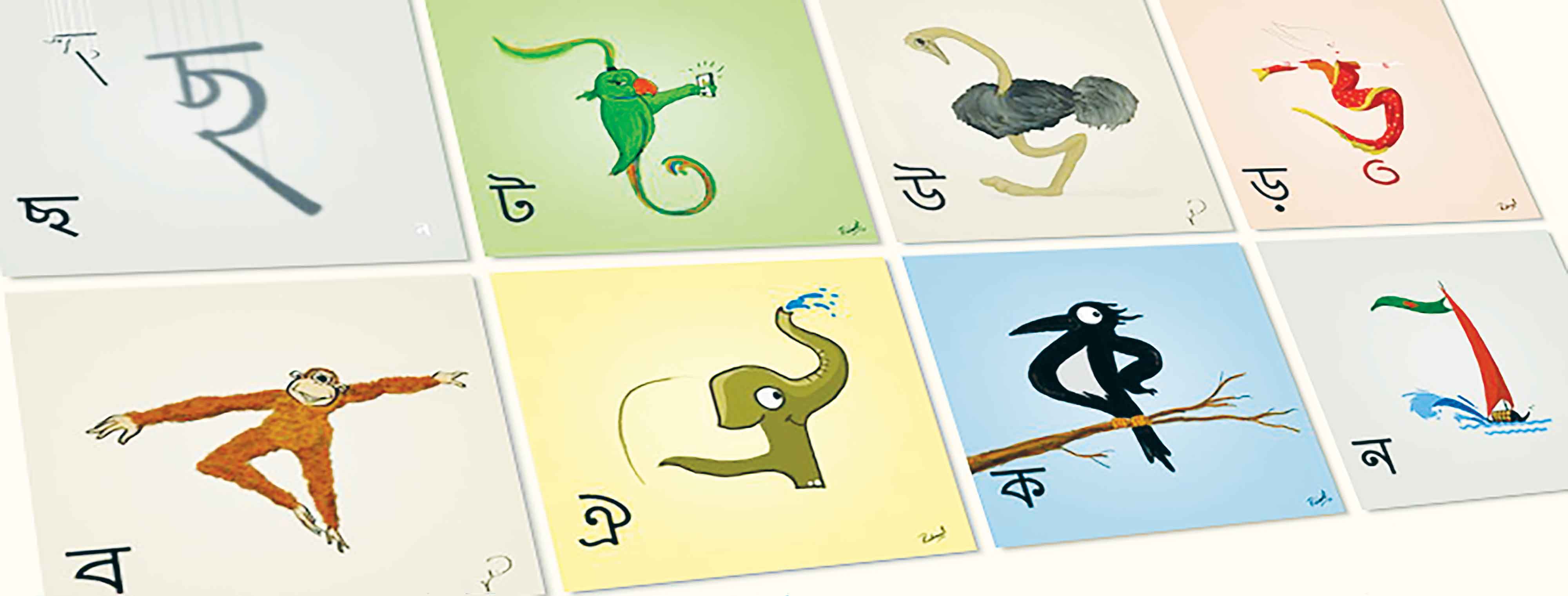 বর্ণমালার গল্প