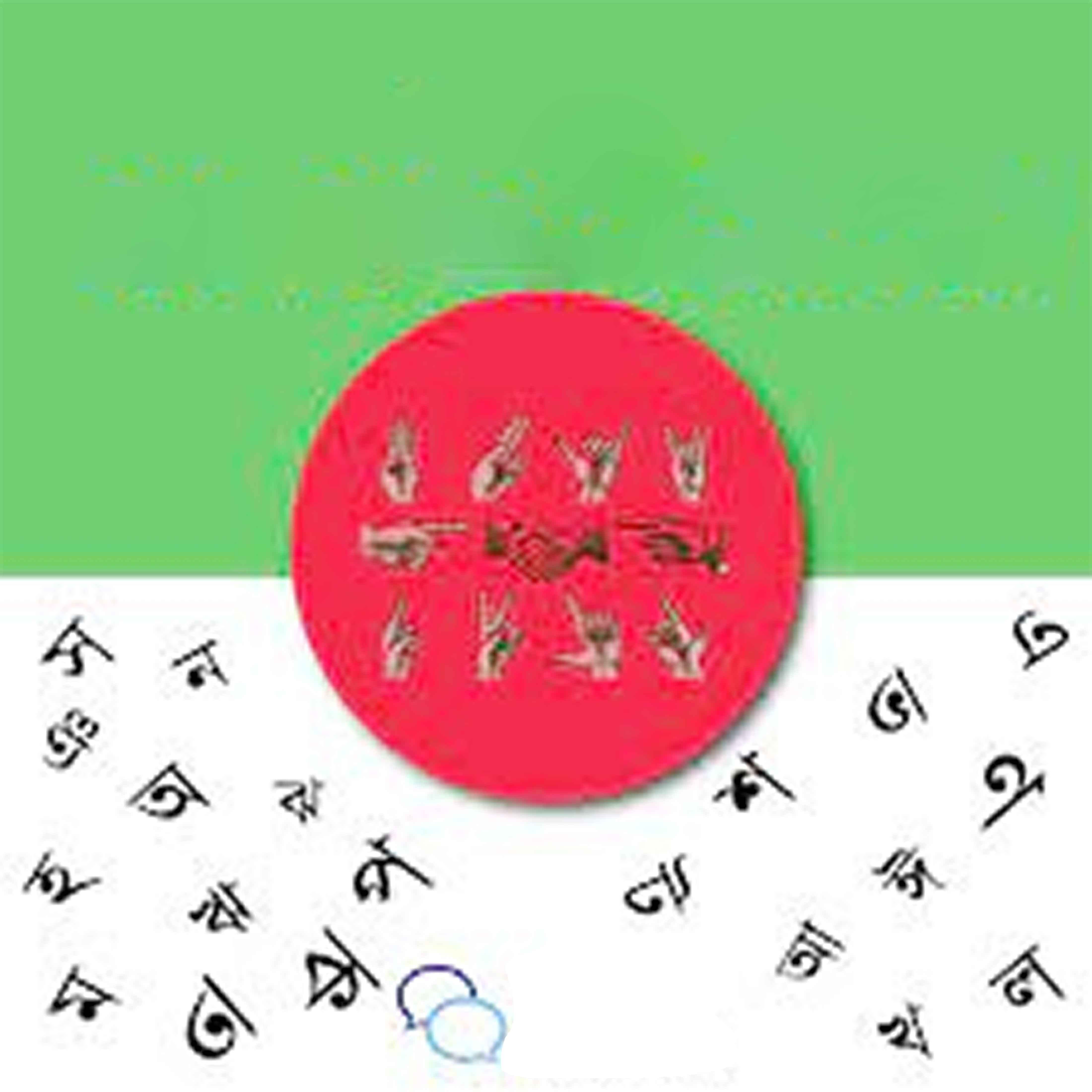 বাংলা 'ইশারা ভাষা' দিবস