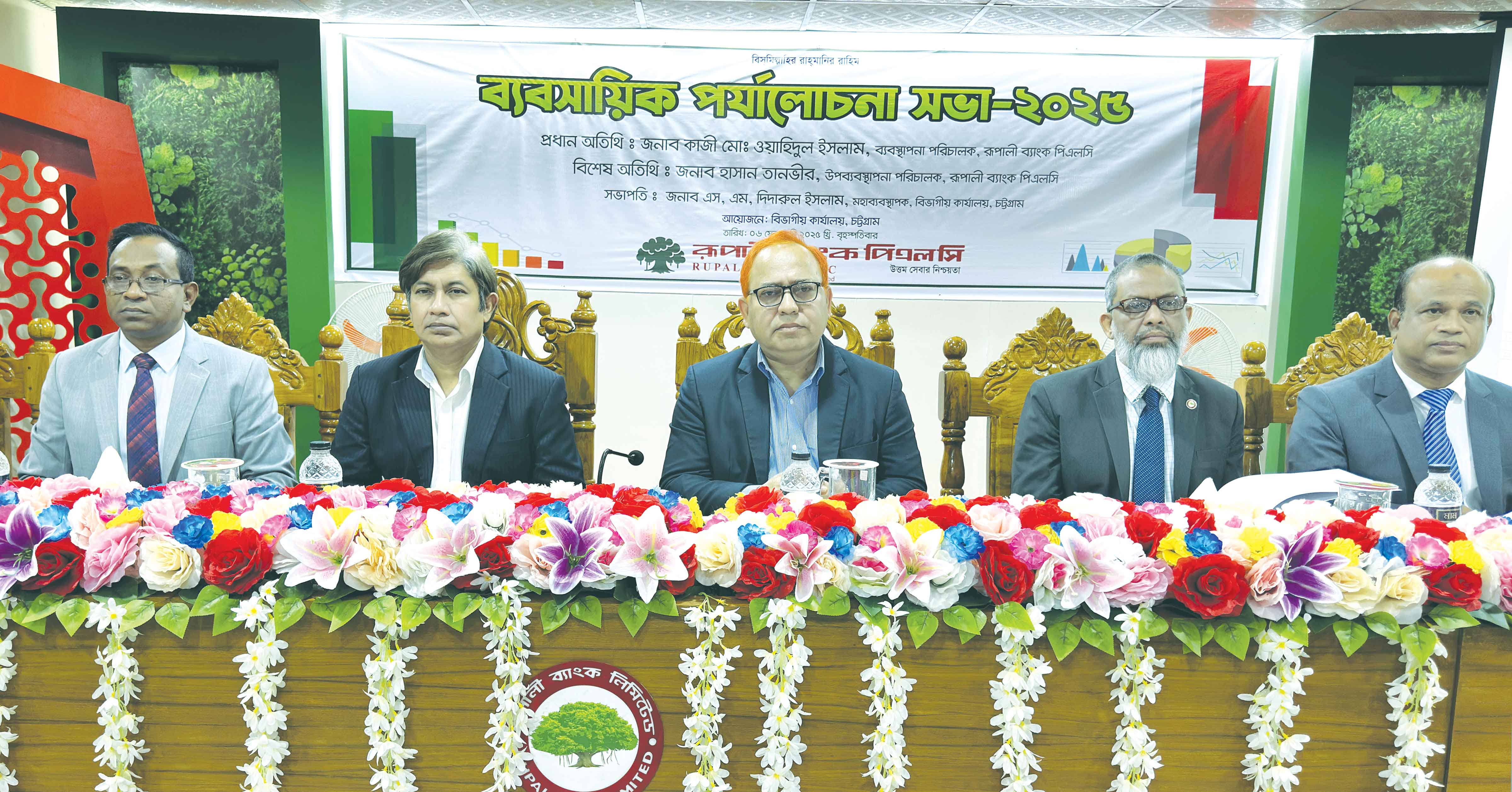 রূপালী ব্যাংকের চট্টগ্রাম বিভাগীয় ব্যবসায়িক পর্যালোচনা সভা