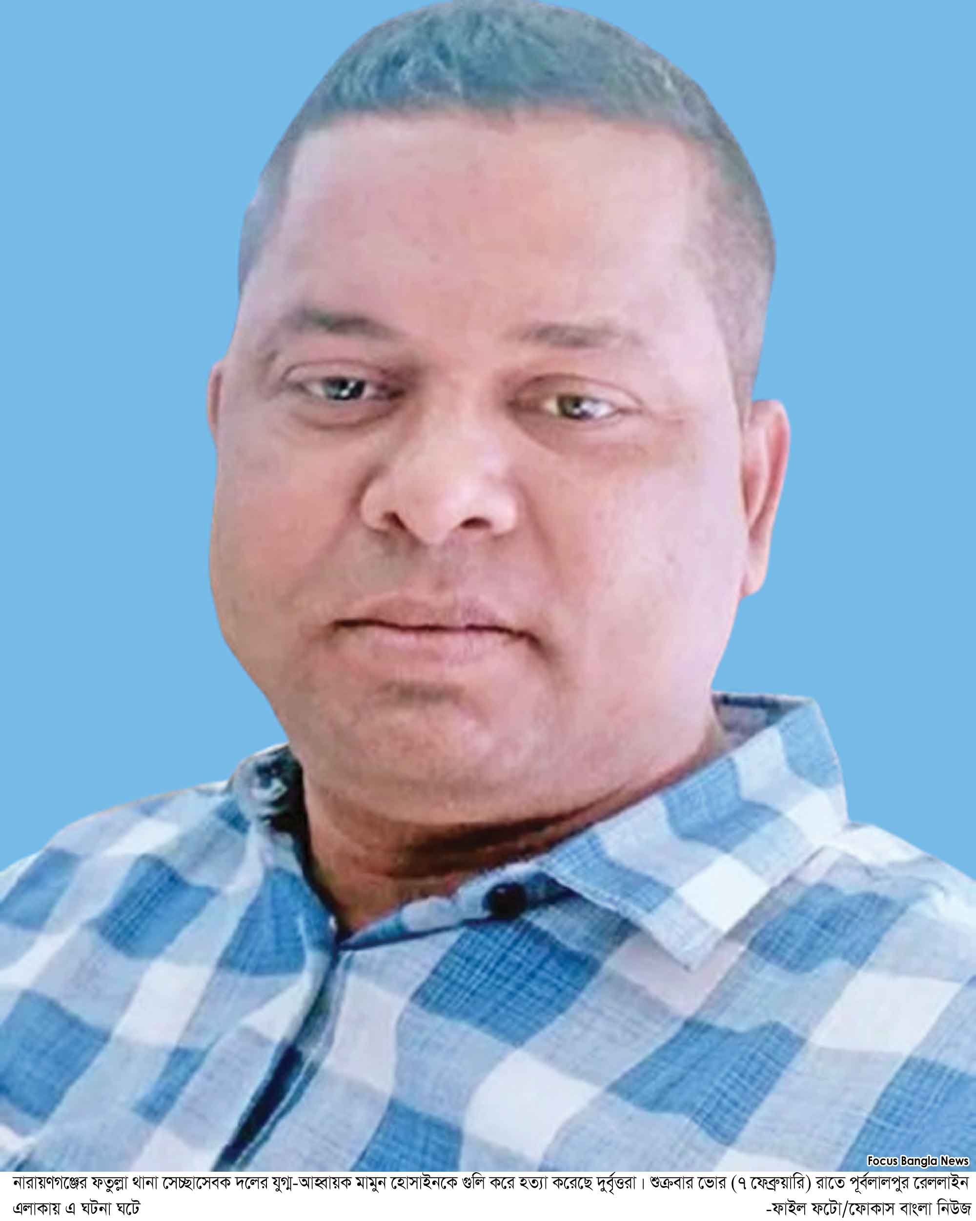ফতুলস্নায় স্বেচ্ছাসেবক দলের নেতা মামুনকে গুলি করে হত্যা