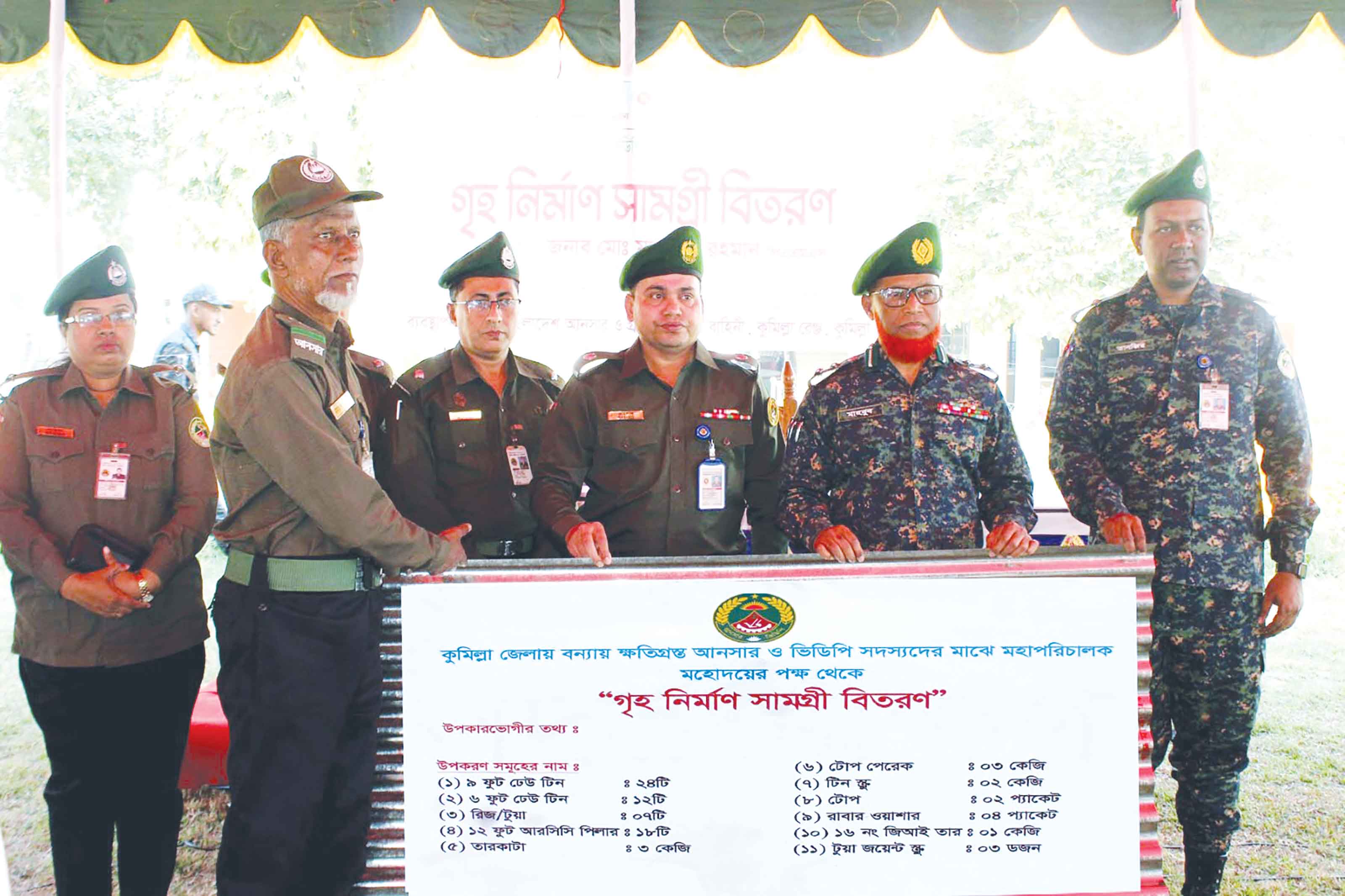 কুমিলস্নায় বন্যায় ক্ষতিগ্রস্ত আনসার ও ভিডিপি সদস্যদের মাঝে গৃহ নির্মাণসামগ্রী বিতরণ