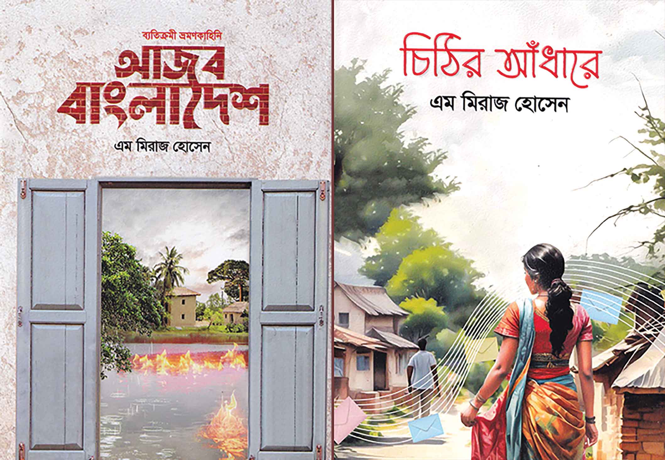 মিরাজ হোসেনের দুই বইয়ের মোড়ক উন্মোচন