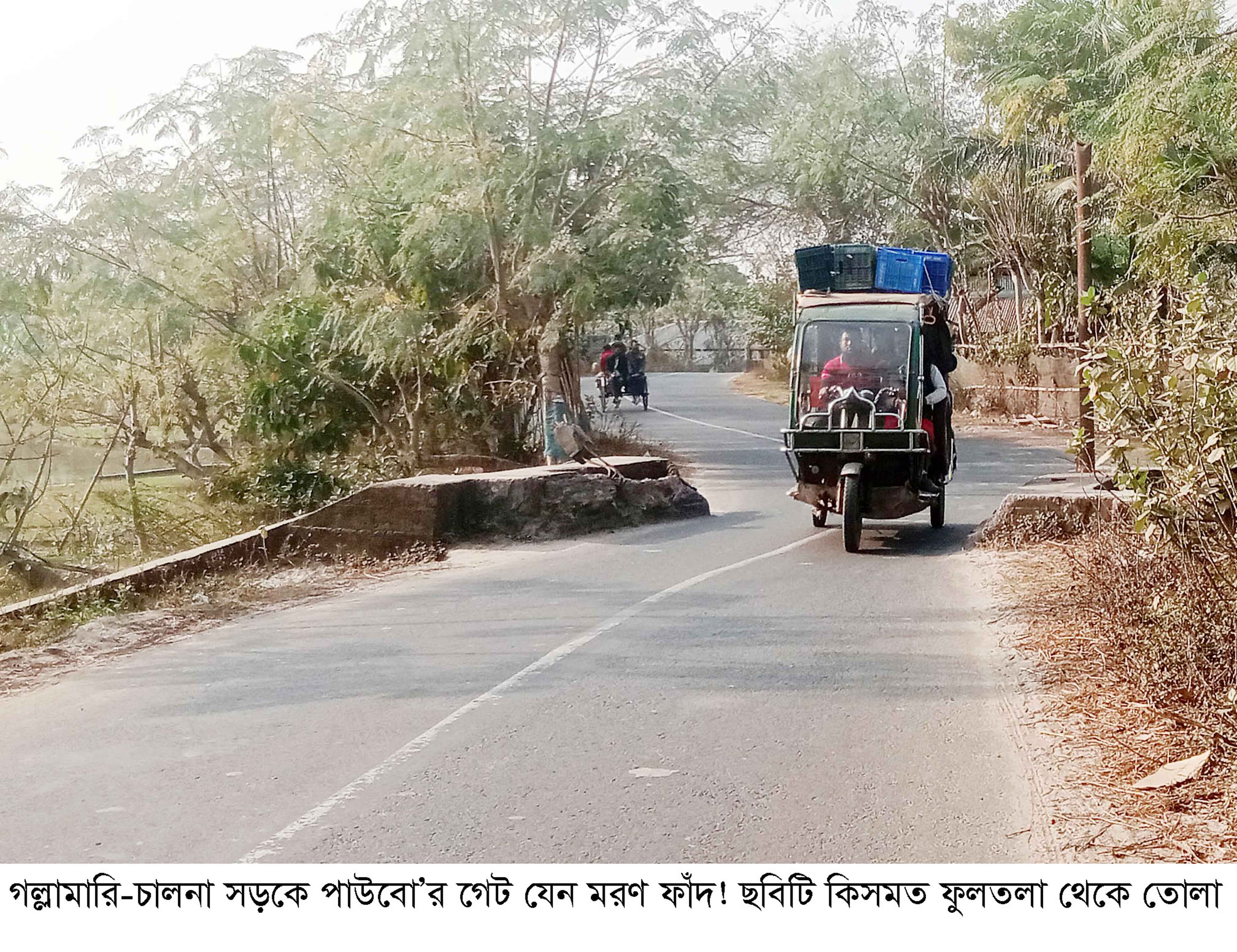গলস্নামারী-চালনা সড়কে পাউবোর তিন গেট যেন মরণ ফাঁদ!