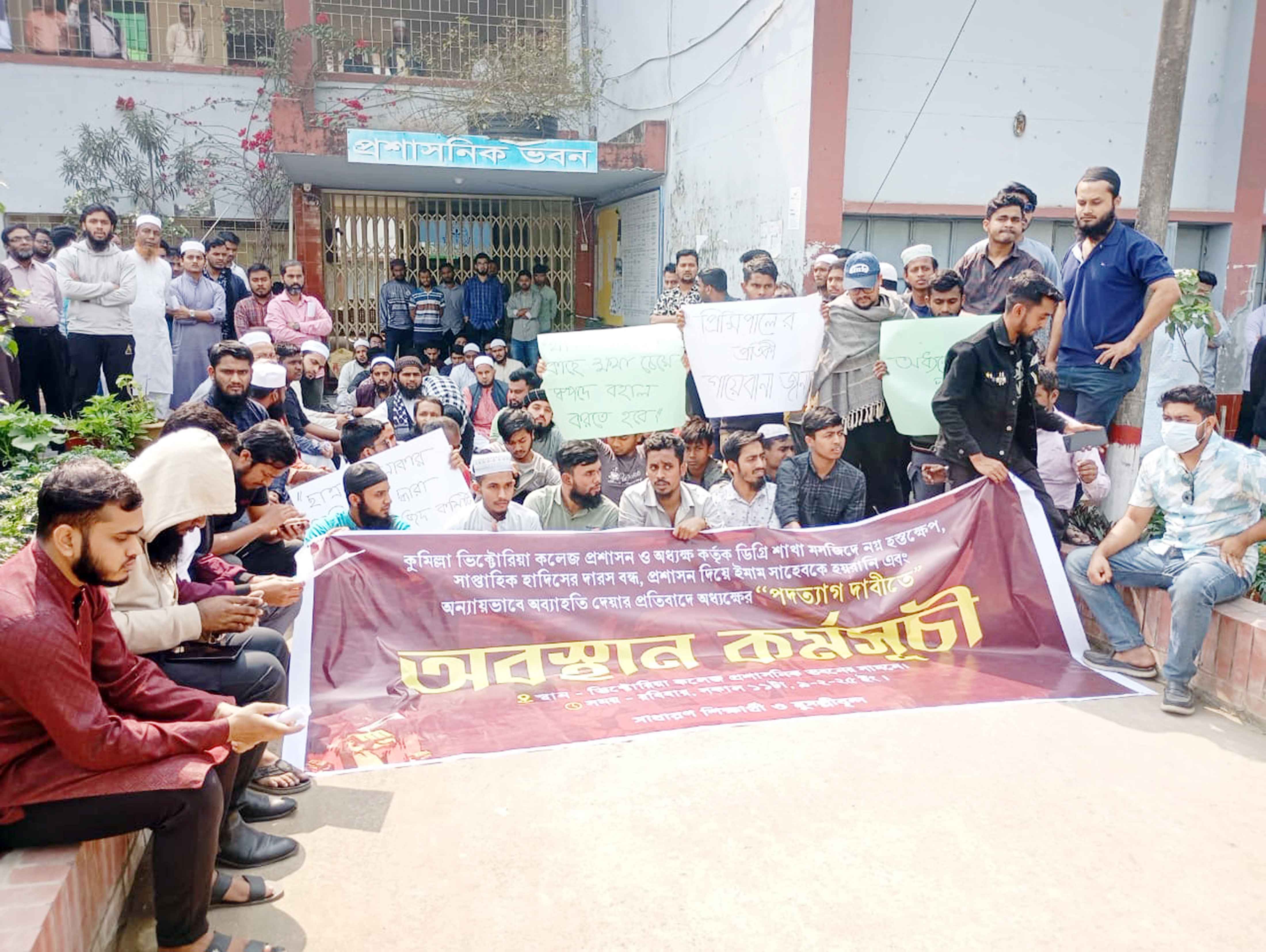 কুমিলস্না ভিক্টোরিয়া কলেজ মসজিদের ইমামকে চাকরিচু্যত করার প্রতিবাদ