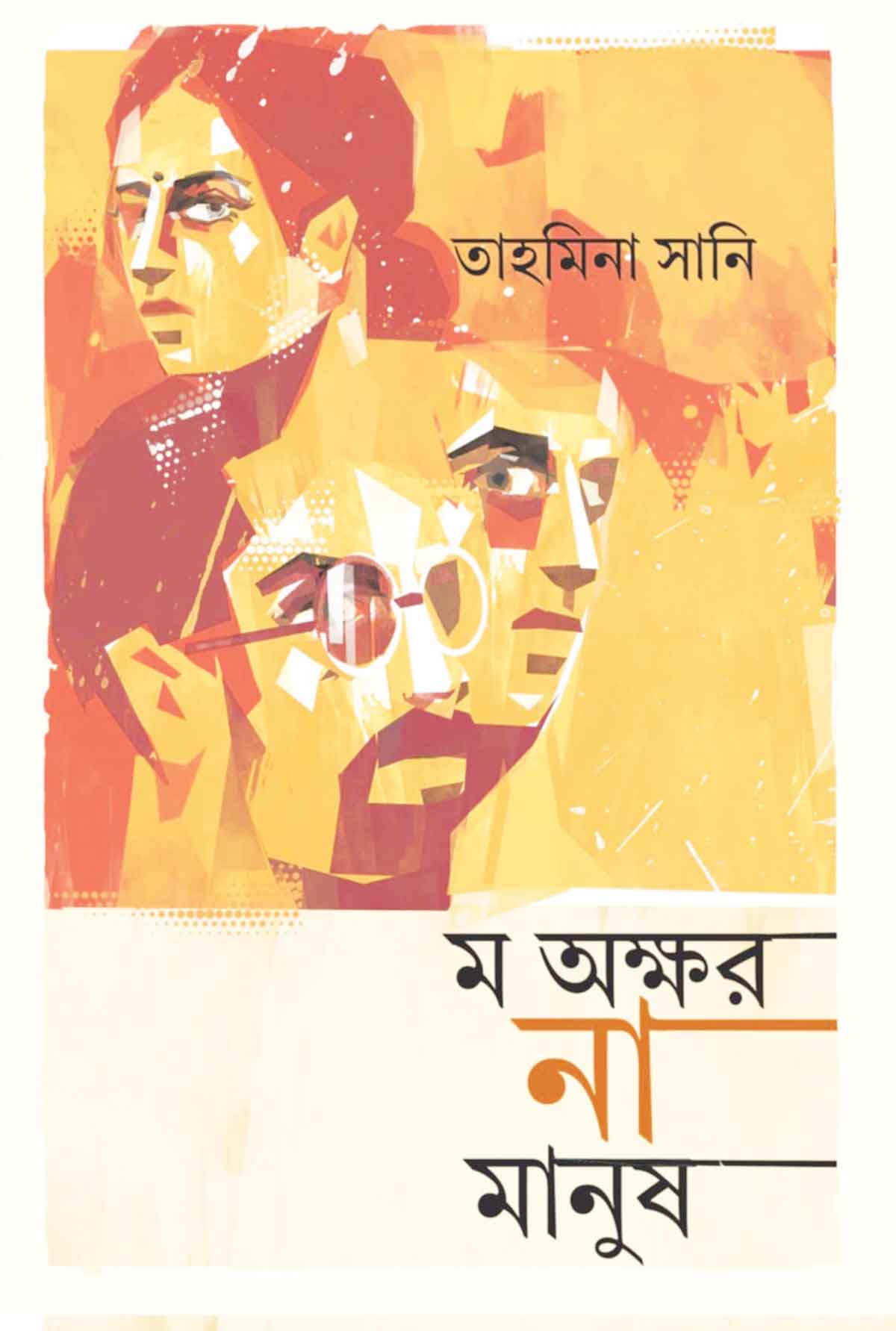 বইমেলায় তাহমিনা সানির গল্পের বই 'ম অক্ষর না মানুষ'