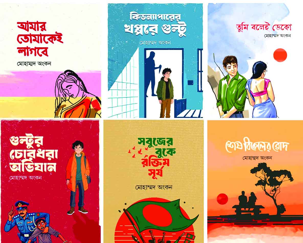 মোহাম্মদ অংকনের ৬টি নতুন বই এসেছে মেলায়