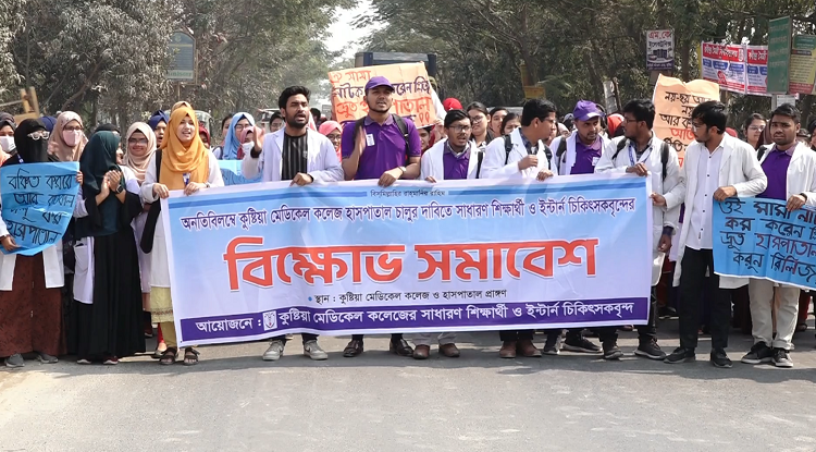কুষ্টিয়া মেডিকেল কলেজ ও হাসপাতাল চালুর দাবিতে বিক্ষোভ