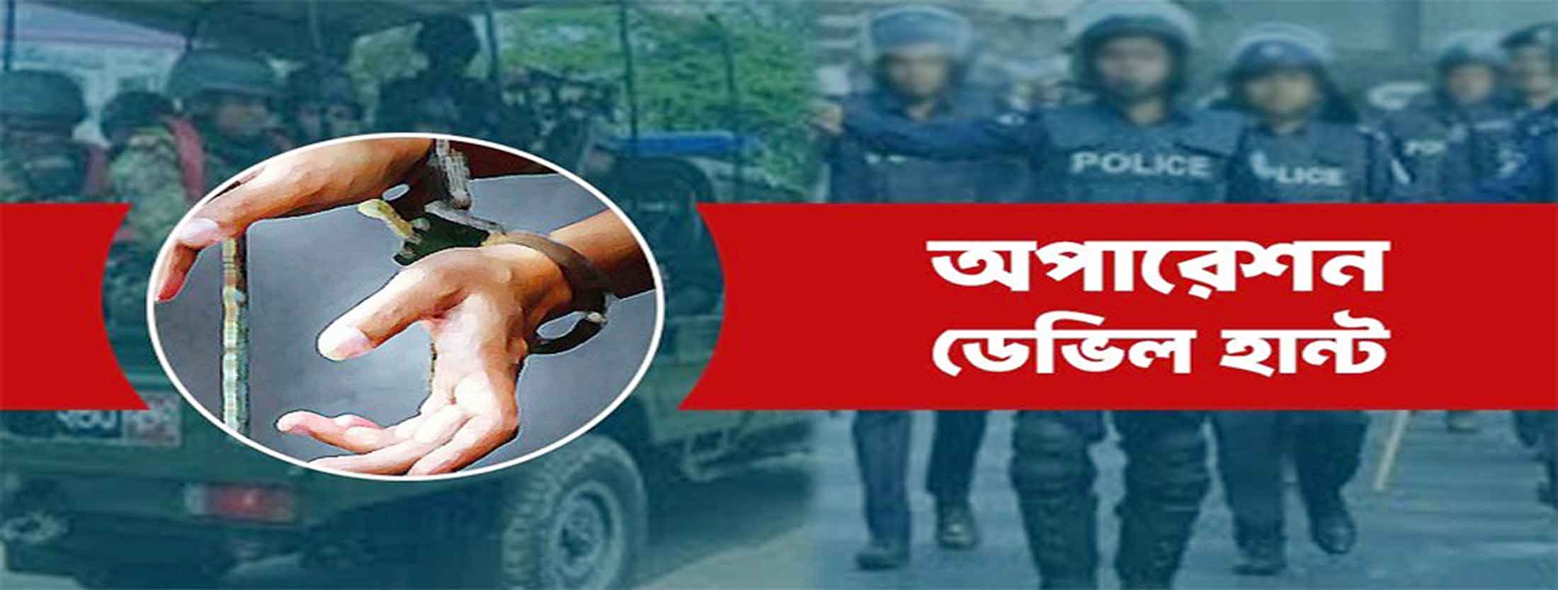 অপারেশন ডেভিল হান্টে ৭ জেলায় গ্রেপ্তার ৯৪