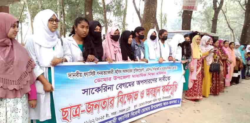 ডোমারে মাধ্যমিক শিক্ষা অফিসারের অপসারণের দাবিতে মানববন্ধন