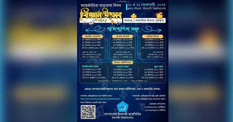 ইবি ছাত্রশিবিরের বিজ্ঞান উৎসব, লক্ষাধিক টাকার পুরস্কার