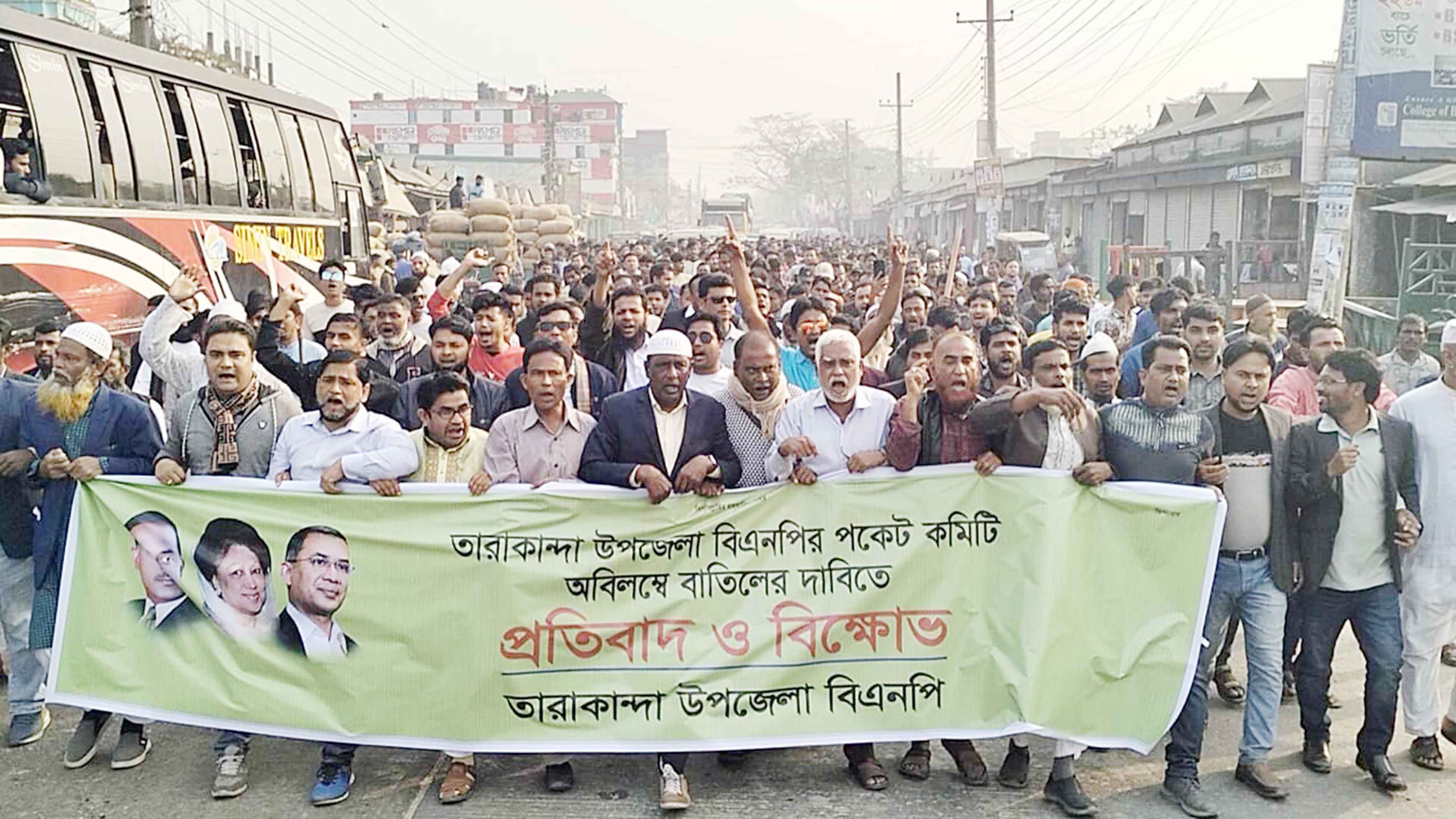 বিএনপির আহ্বায়ক কমিটি বাতিলের দাবিতে বিক্ষোভ