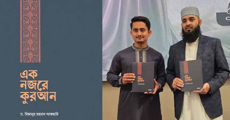 ‘এক নজরে কুরআন’ প্রতিটি ঘরে থাকা দরকার: সারজিস আলমের প্রশংসা