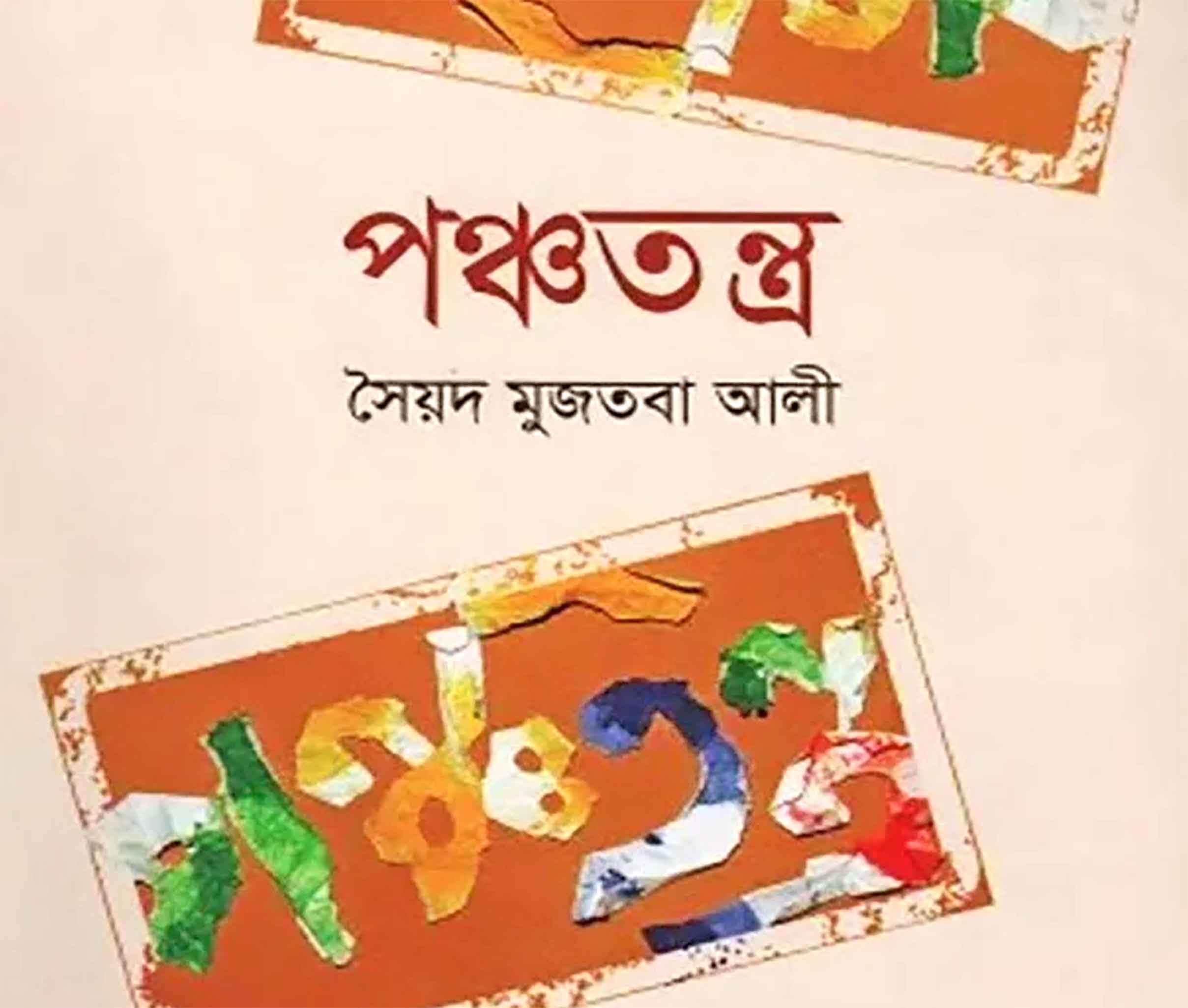 সৈয়দ মুজতবা আলীর পঞ্চতন্ত্র
