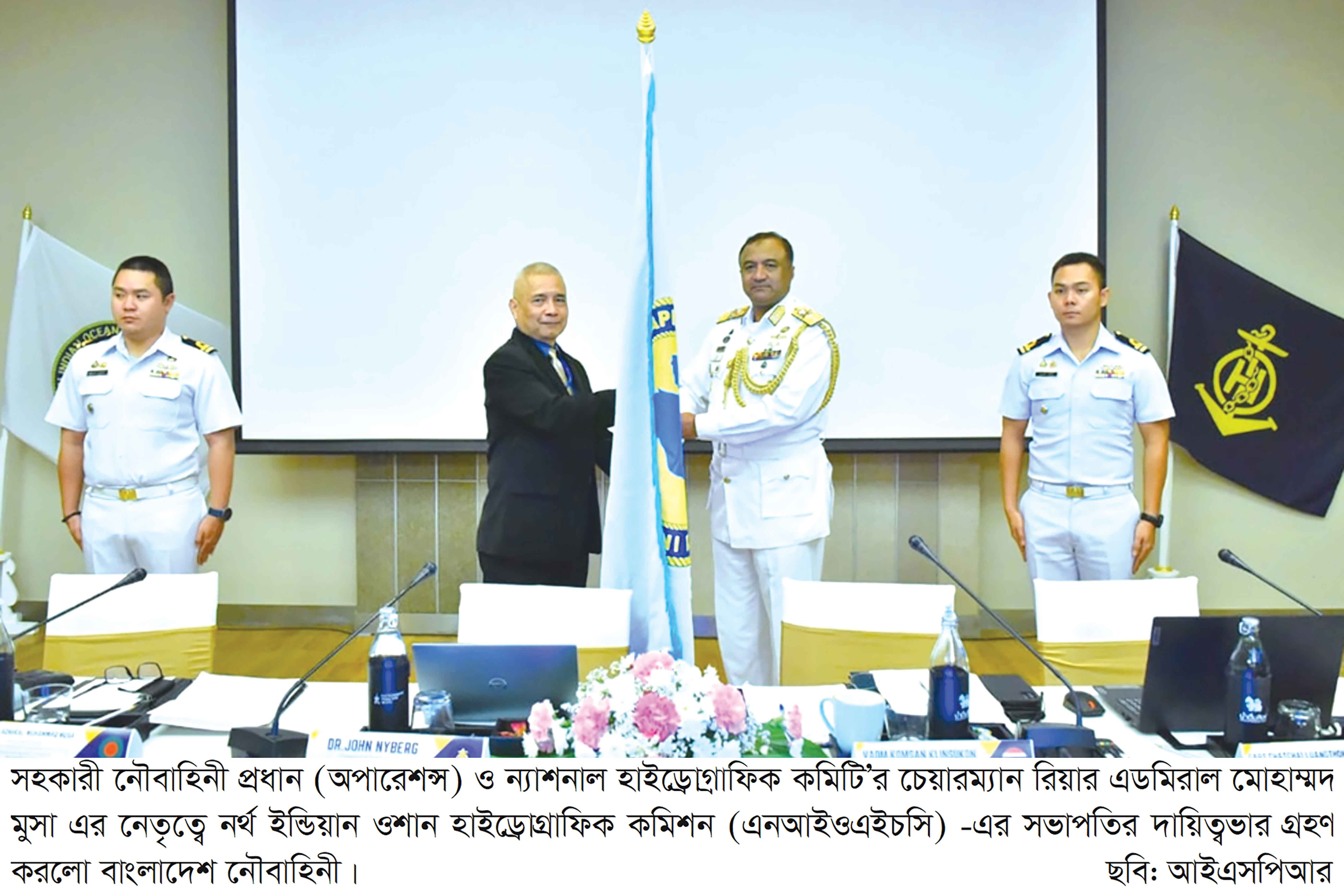 নর্থ ইন্ডিয়ান ওশান হাইড্রোগ্রাফিক কমিশনের সভাপতির দায়িত্বে বাংলাদেশ নৌবাহিনী