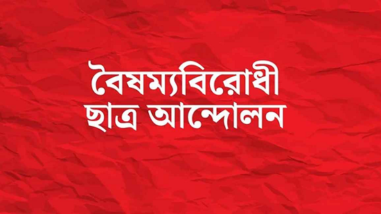 বৈষম্যবিরোধী ছাত্র আন্দোলনের নতুন দুই সেল গঠন