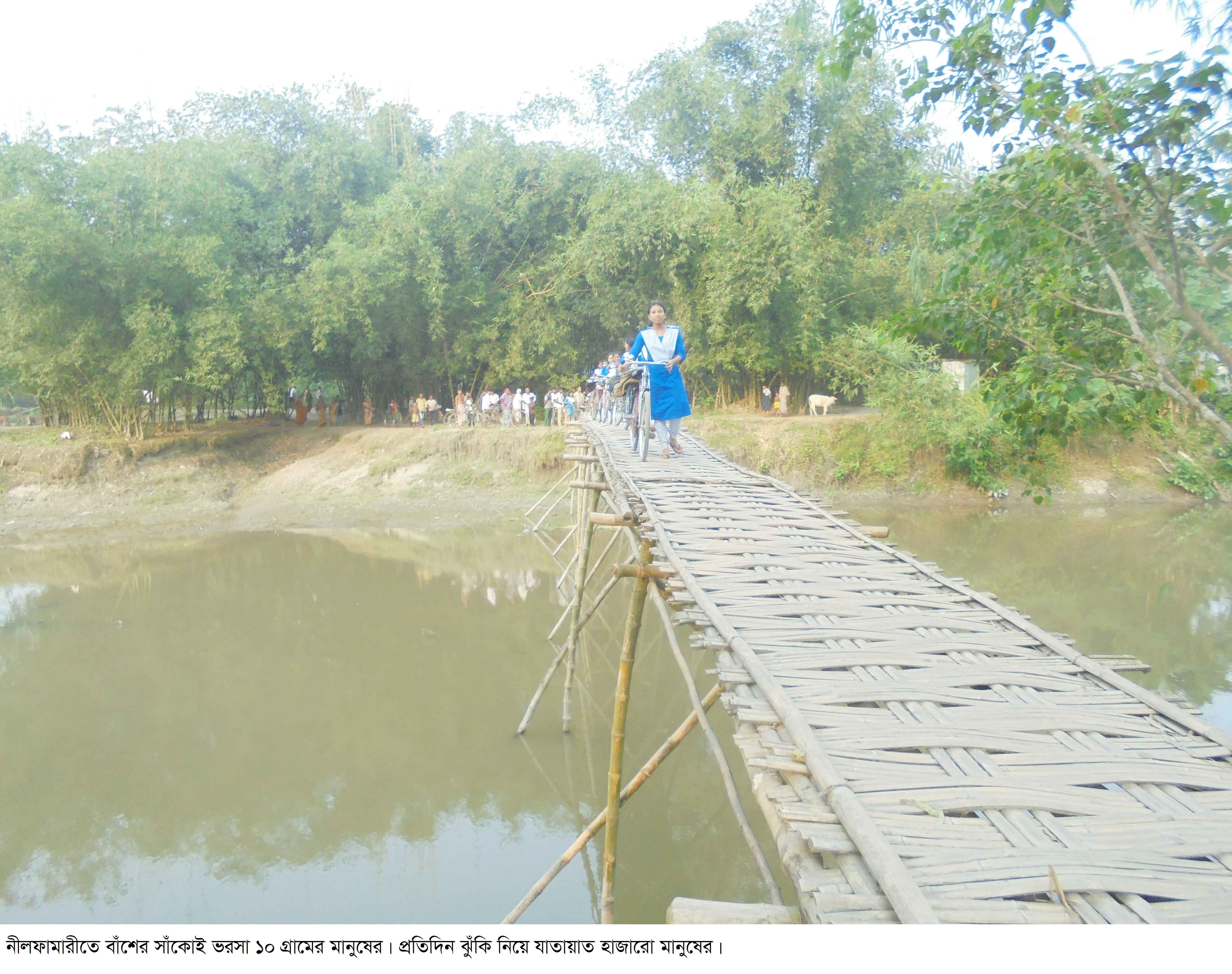 নীলফামারীতে ১০ গ্রামের ভরসা বাঁশের সাঁকো