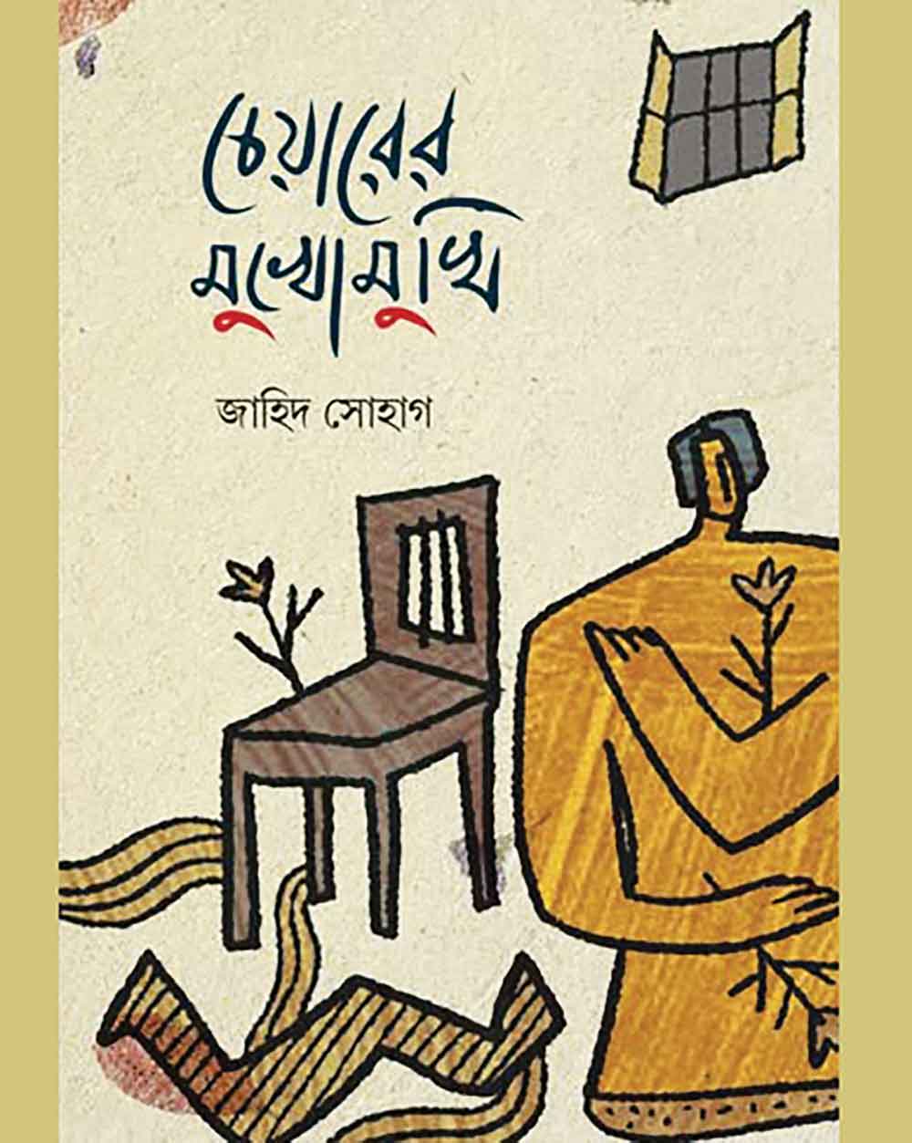 'চেয়ারের মুখোমুখি' জাহিদ সোহাগের কবিতার বই