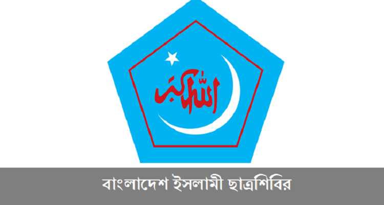 শিক্ষার্থীদের ওপর হামলার সাথে ছাত্রদল, যুবদল জড়িত : শিবির