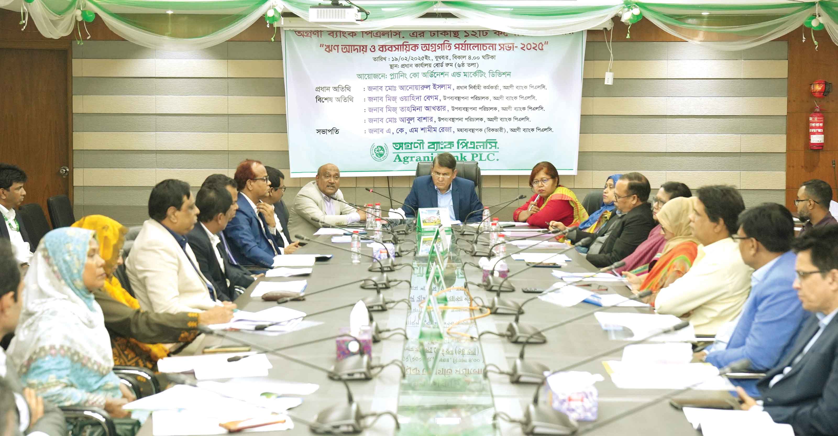 অগ্রণী ব্যাংকের ঋণ আদায় ও ব্যবসায়িক পর্যালোচনা সভা