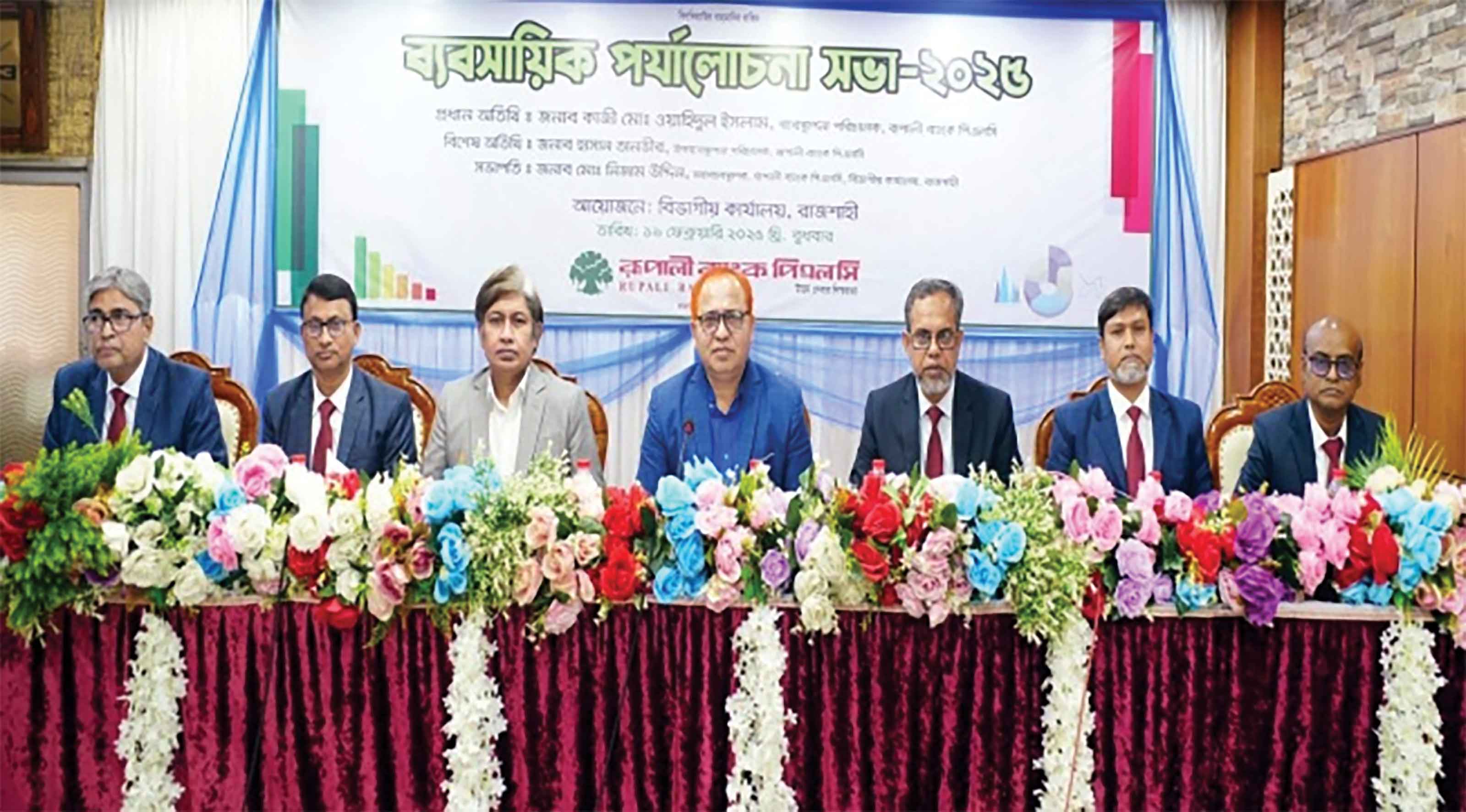 রূপালী ব্যাংকের রাজশাহী বিভাগীয় ব্যবসায়িক পর্যালোচনা সভা