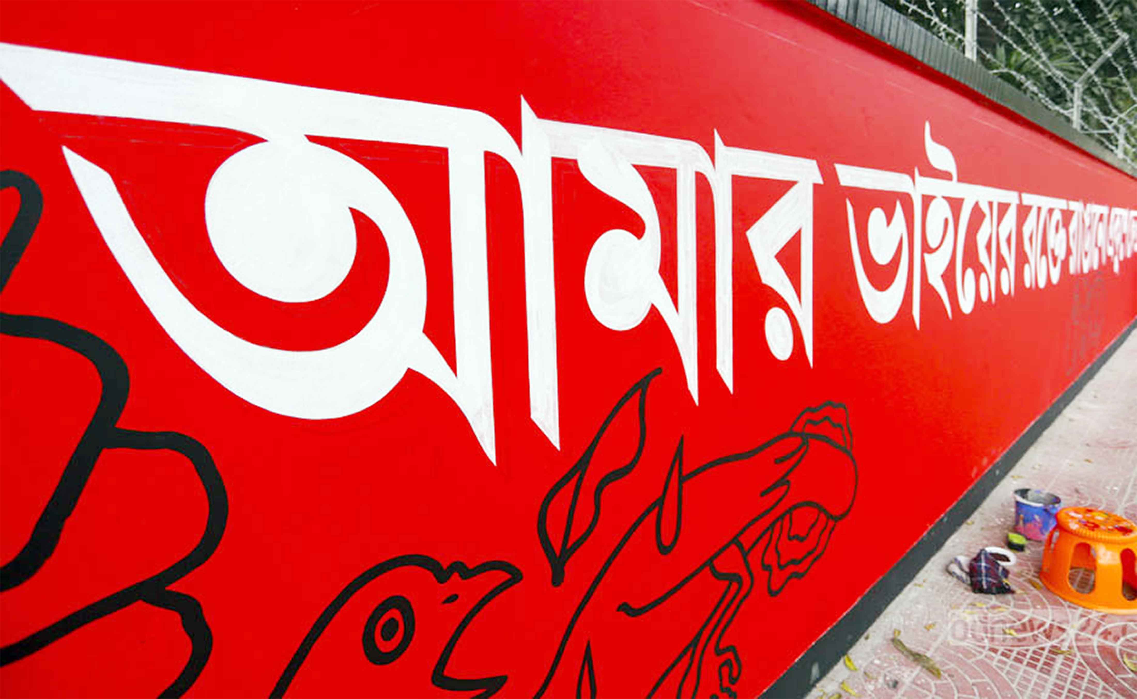 বাঙালির ভাষাপ্রেম ও বর্তমান প্রেক্ষাপট