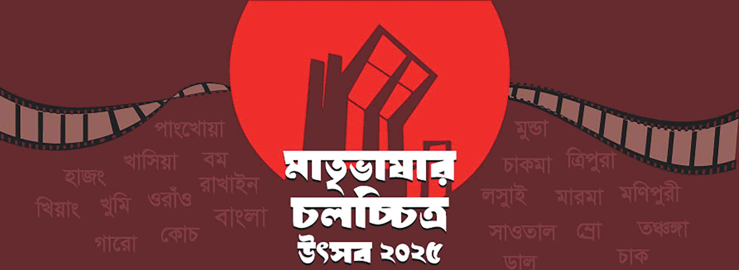 শুরু হচ্ছে মাতৃভাষার চলচ্চিত্র উৎসব