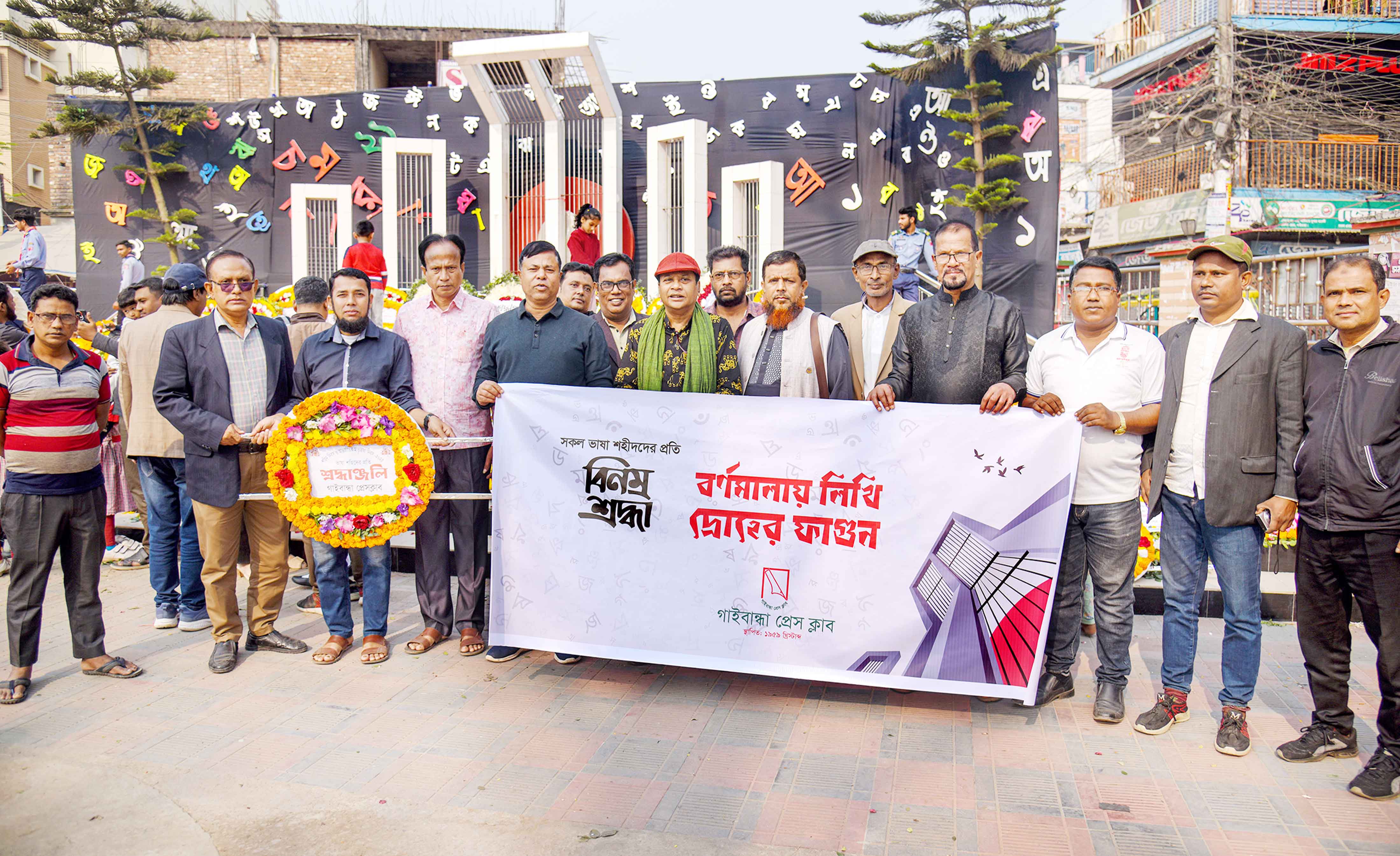 গাইবান্ধা প্রেস ক্লাবের একুশের অনুষ্ঠান, 'বর্ণমালায় লিখি দ্রোহের ফাগুন'