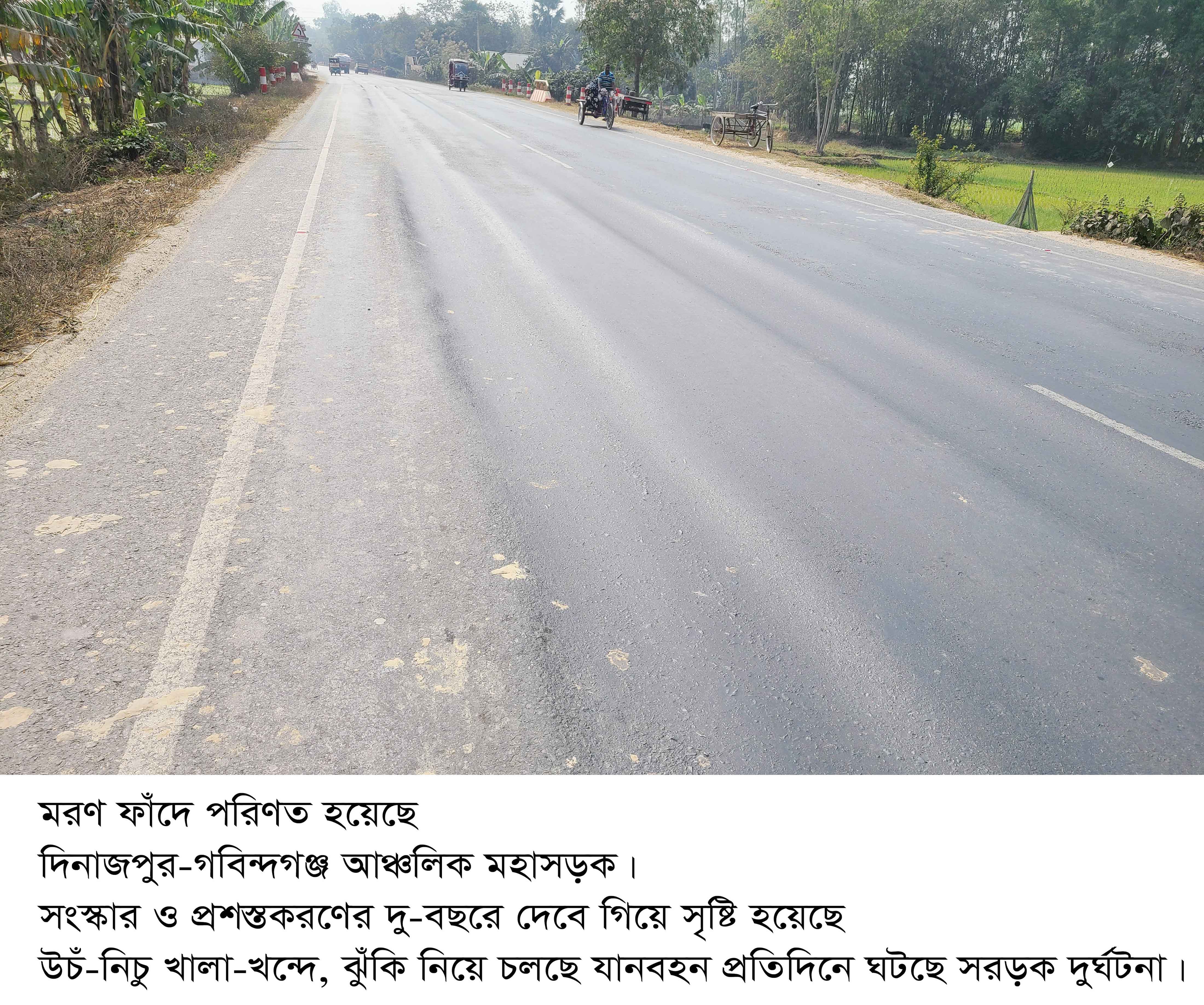 দিনাজপুর-গোবিন্দগঞ্জ সড়ক যেন মরণ ফাঁদ