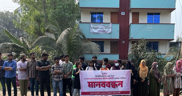 বিডিইউ'র নাম পরিবর্তনের দাবিতে মানববন্ধন 