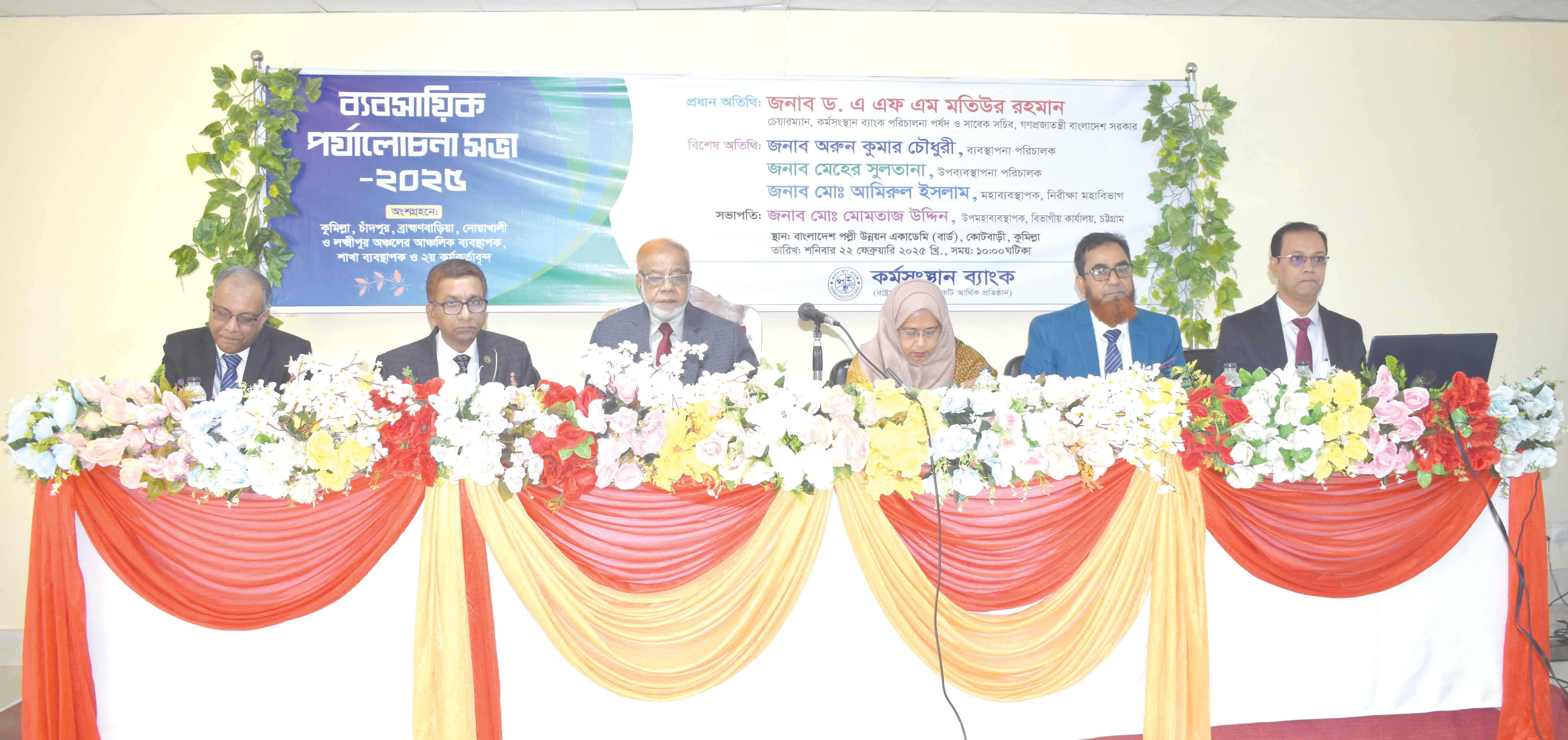 কুমিলস্নায় কর্মসংস্থান ব্যাংকের ব্যবসায়িক পর্যালোচনা সভা