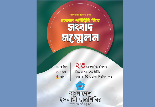 মধুর ক্যান্টিনে জরুরি সংবাদ সম্মেলন ডেকেছে ছাত্রশিবির