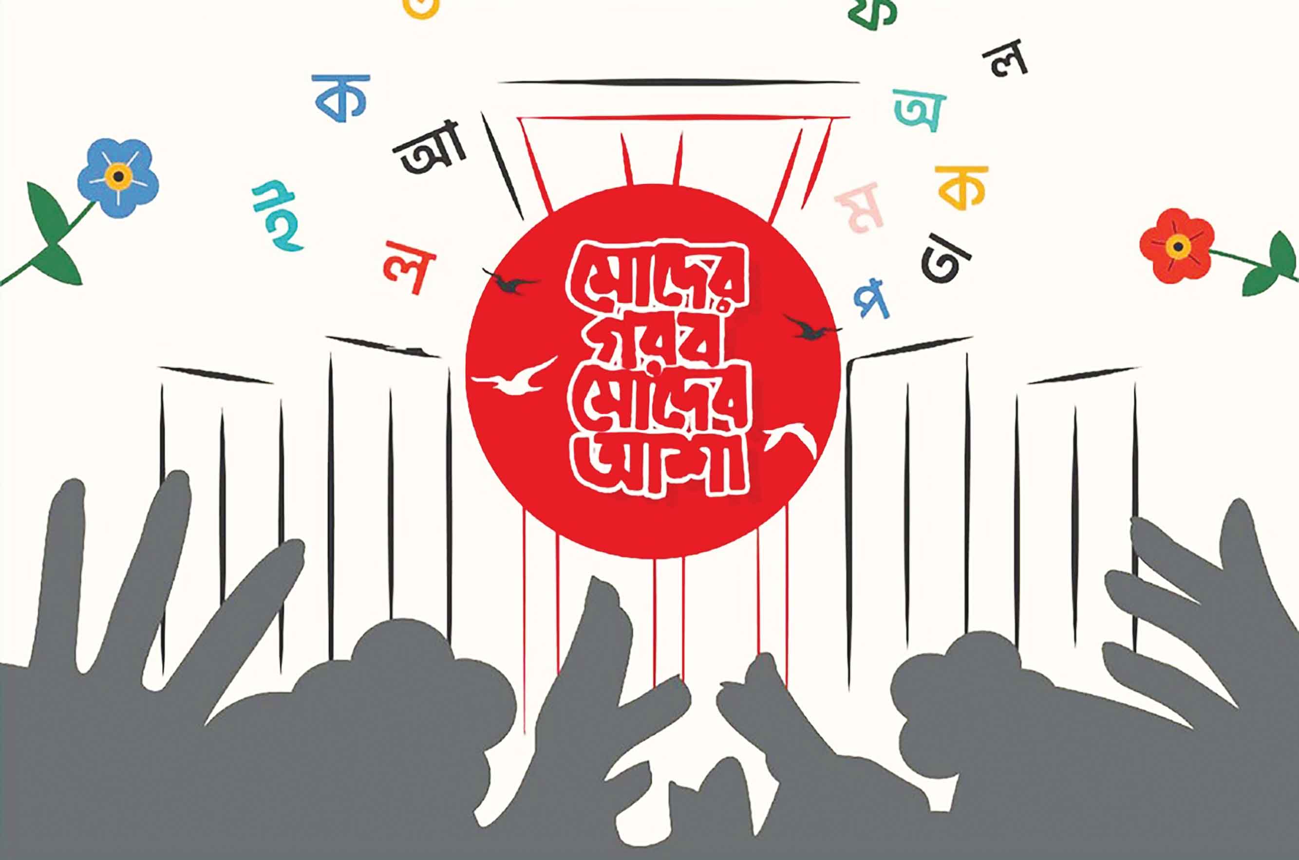 ভাষার মাসে শিক্ষার্থীদের ভাবনায় বাংলা ভাষা