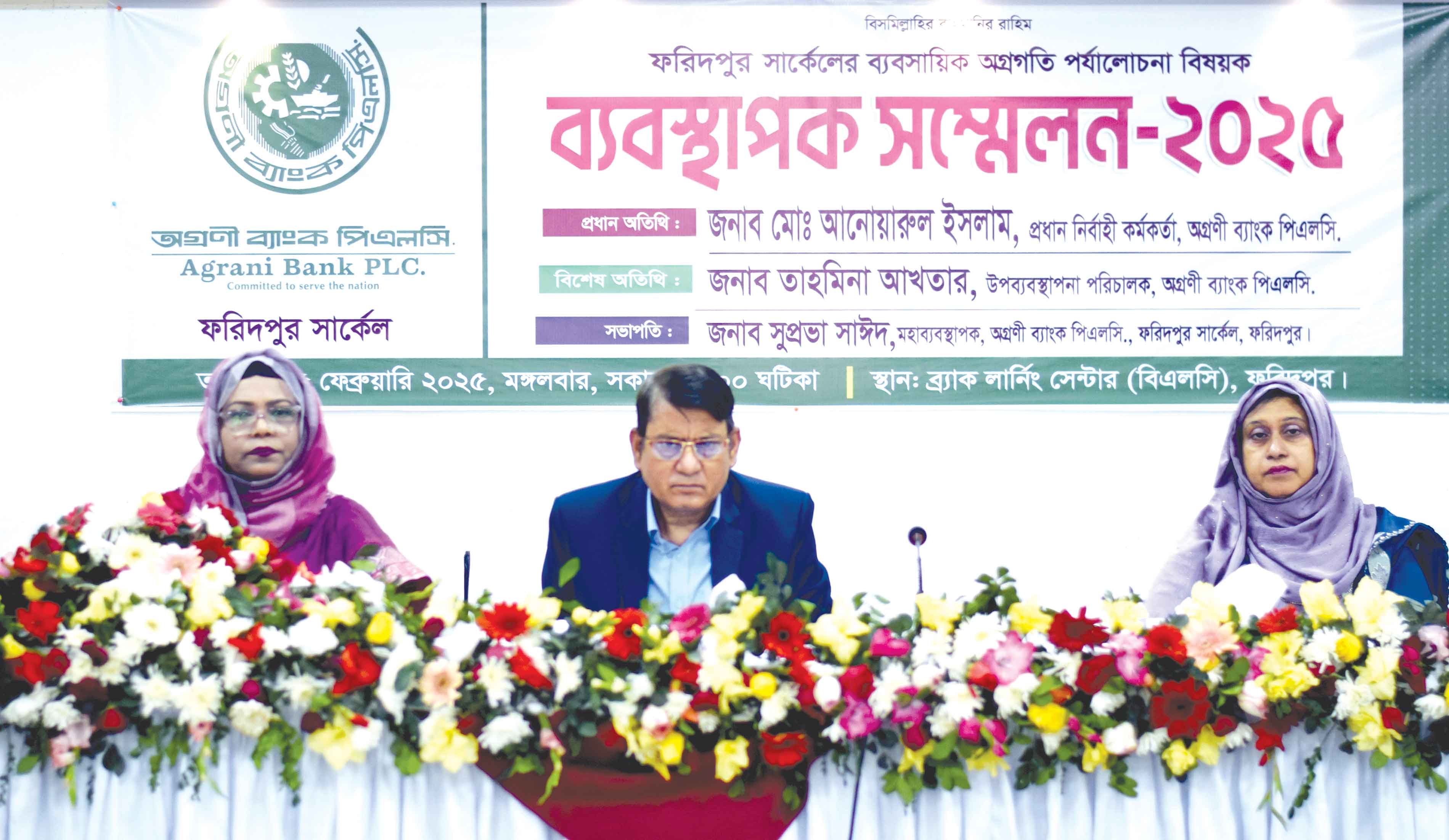 অগ্রণী ব্যাংকের ফরিদপুর সার্কেলের ব্যবস্থাপক সম্মেলন