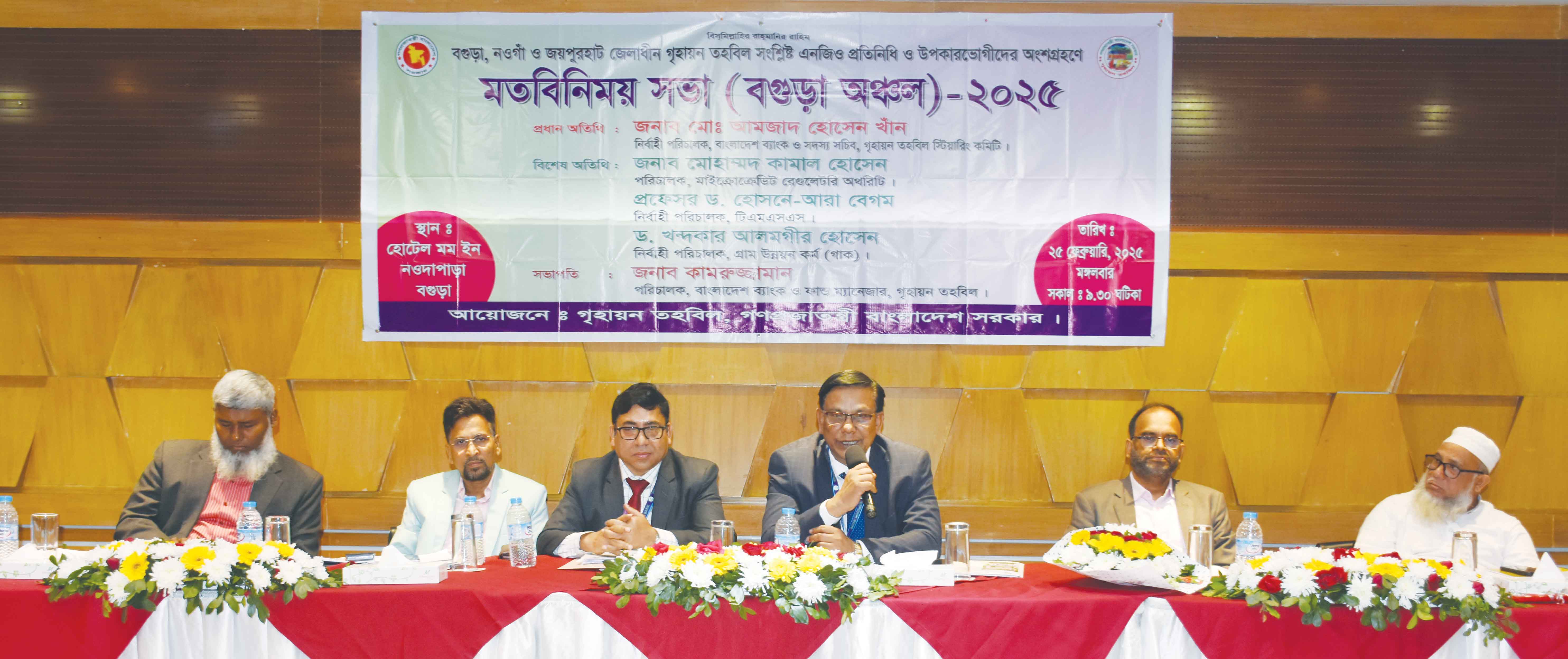 বগুড়ায় গৃহায়ণ তহবিলের মতবিনিময় সভা
