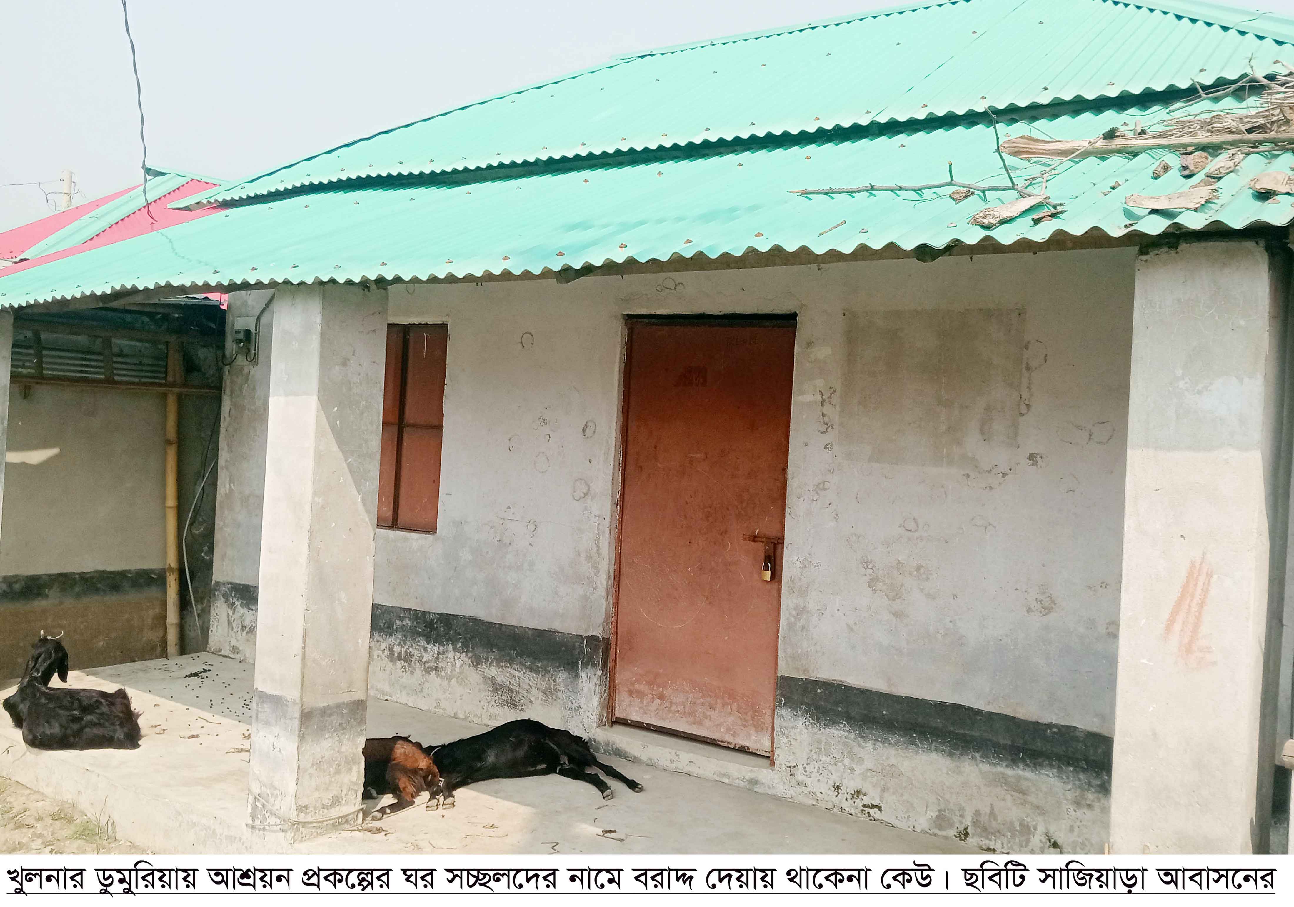আশ্রয়ণ প্রকল্পের ঘর বেচা-কেনার হিড়িক!