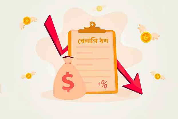 দেশের ইতিহাসে সর্বোচ্চ খেলাপি ঋণের রেকর্ড