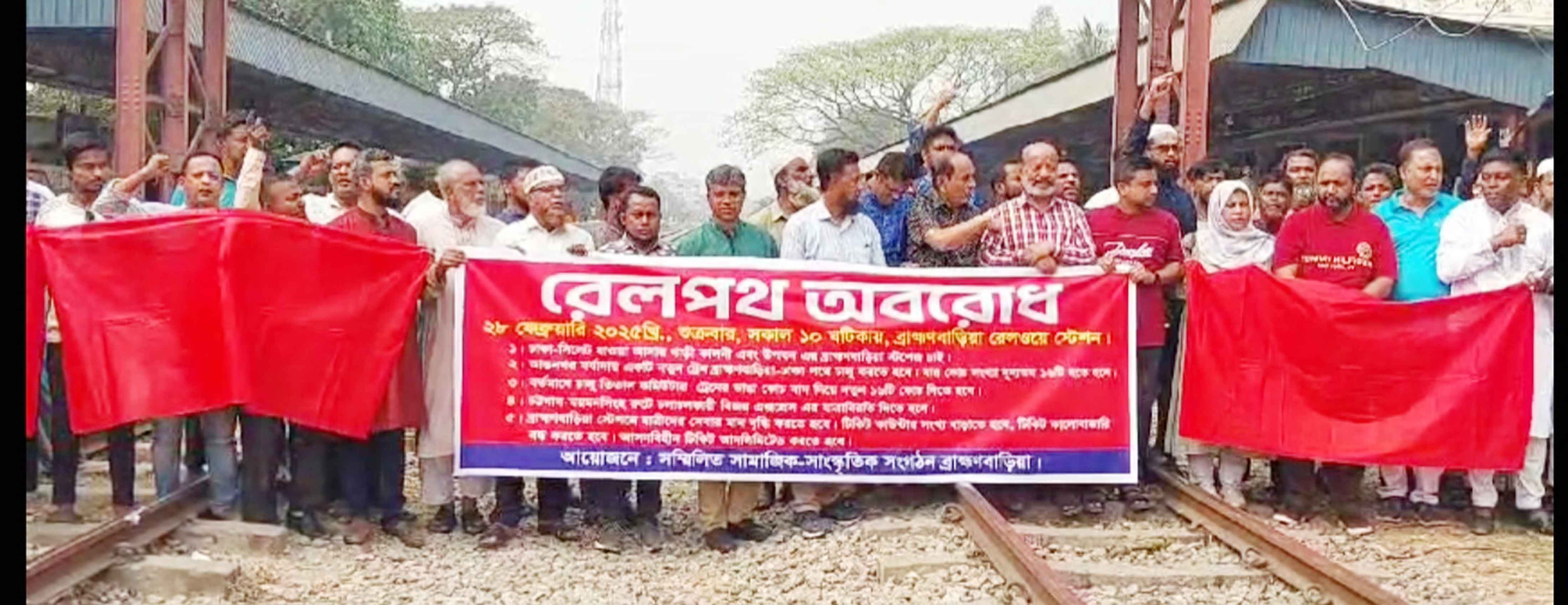 ট্রেনের যাত্রা বিরতিসহ বিভিন্ন দাবিতে ব্রাহ্মণবাড়িয়ায় রেলপথ অবরোধ