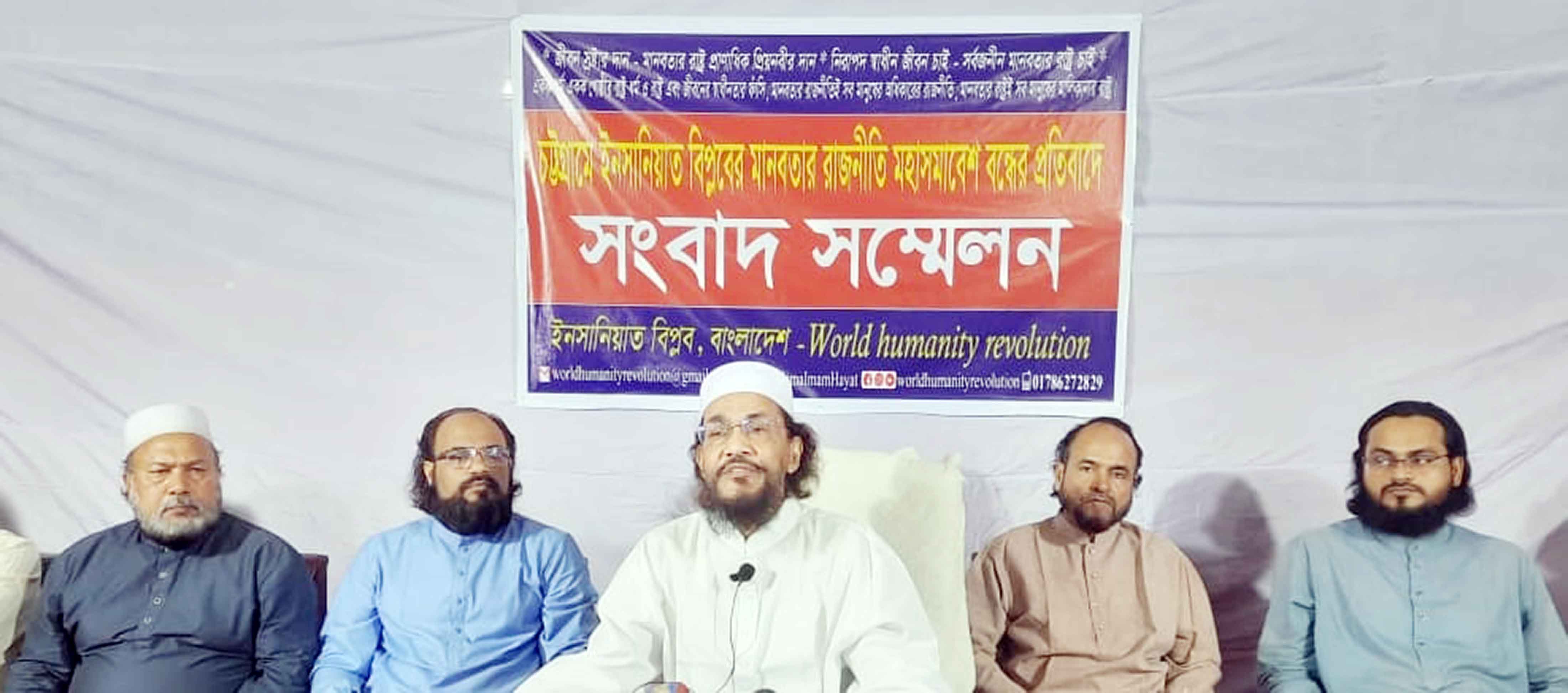 চট্টগ্রামে ইনসানিয়াত বিপস্নবের সমাবেশ বন্ধের প্রতিবাদ