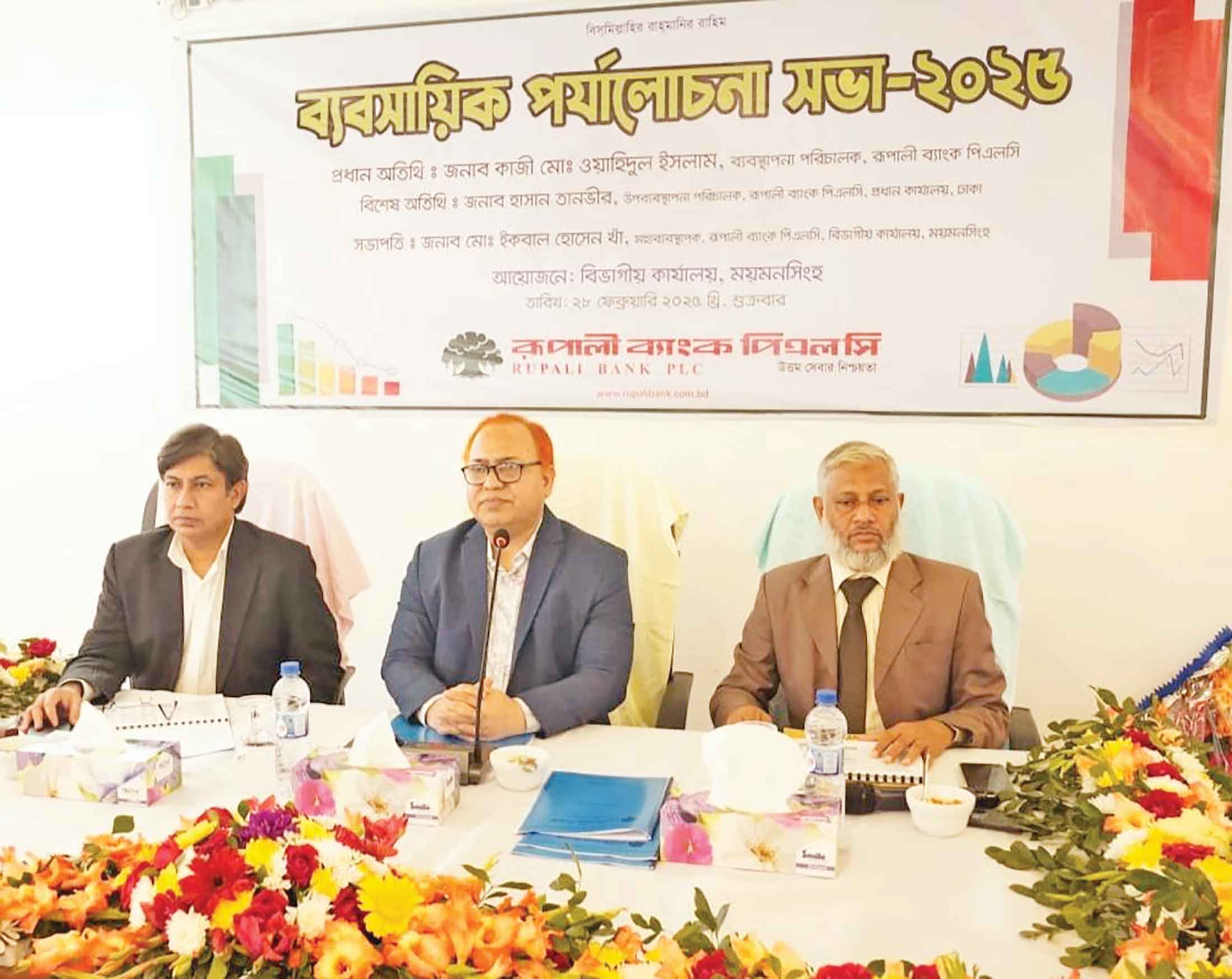 রূপালী ব্যাংকের ময়মনসিংহ বিভাগীয় ব্যবসায়িক পর্যালোচনা সভা