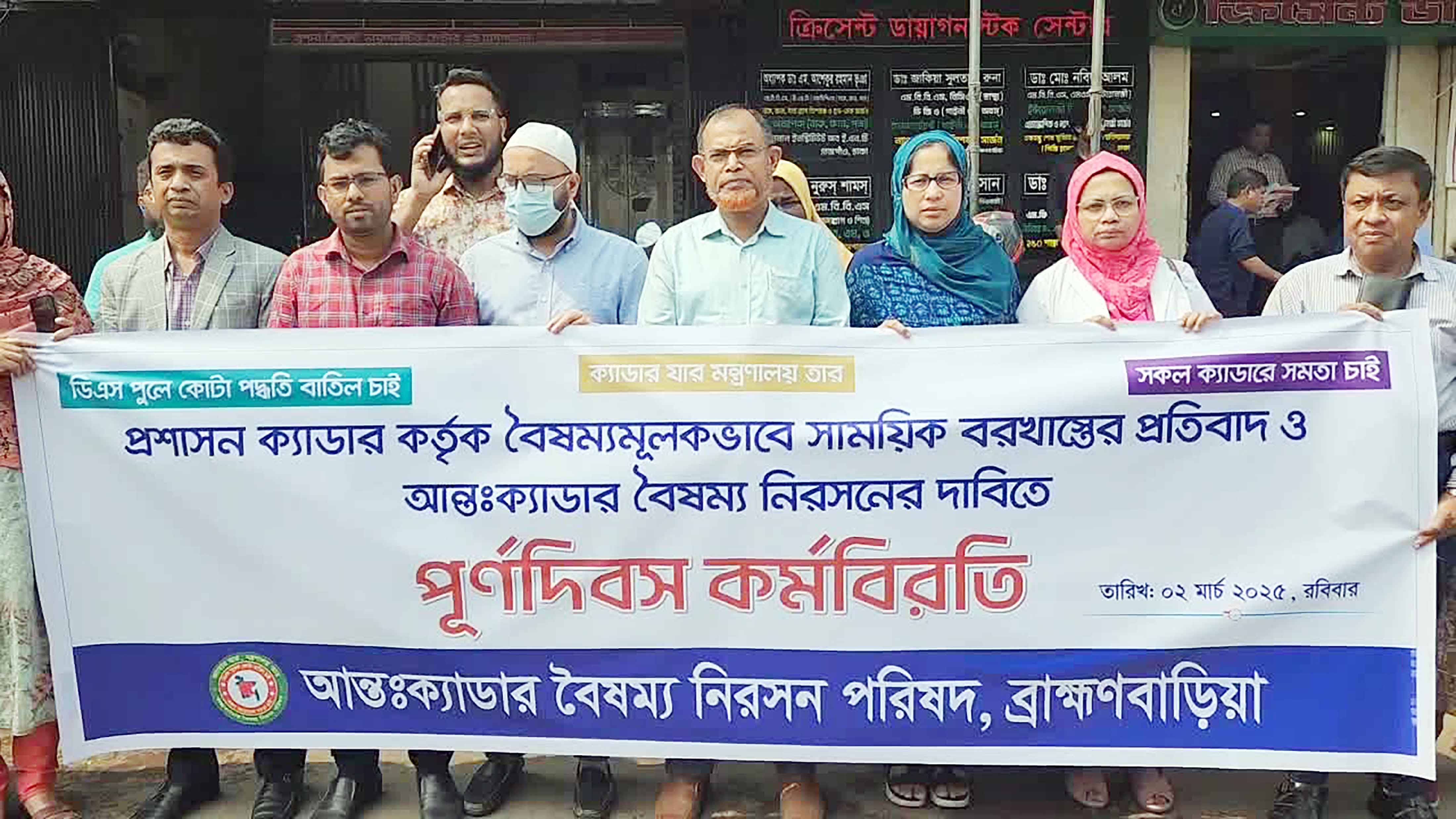 ব্রাহ্মণবাড়িয়ায় ২৫ ক্যাডার কর্মকর্তাদের কর্মবিরতি পালন
