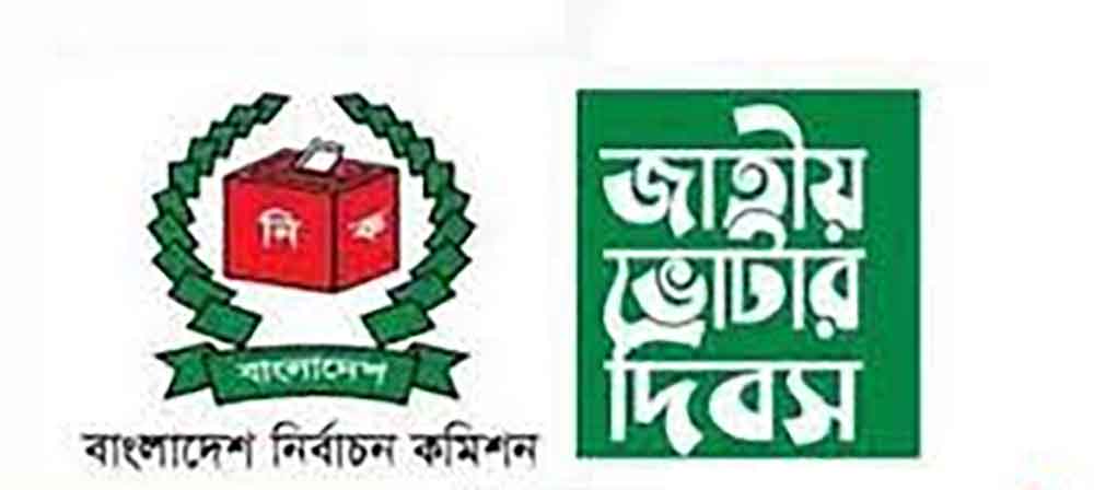 জাতীয় ভোটার দিবস পালিত