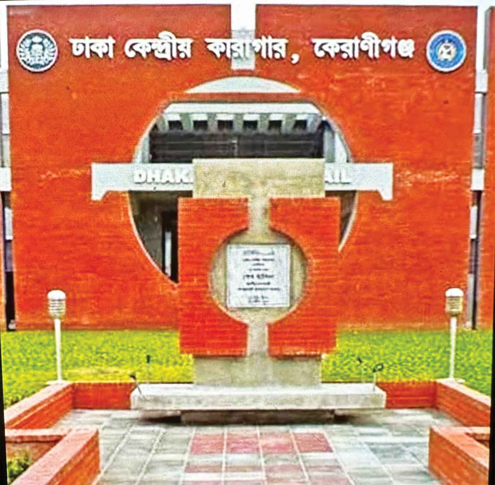 স্বচ্ছতা ও উন্নয়নে অনন্য ঢাকা কেন্দ্রীয় কারাগার