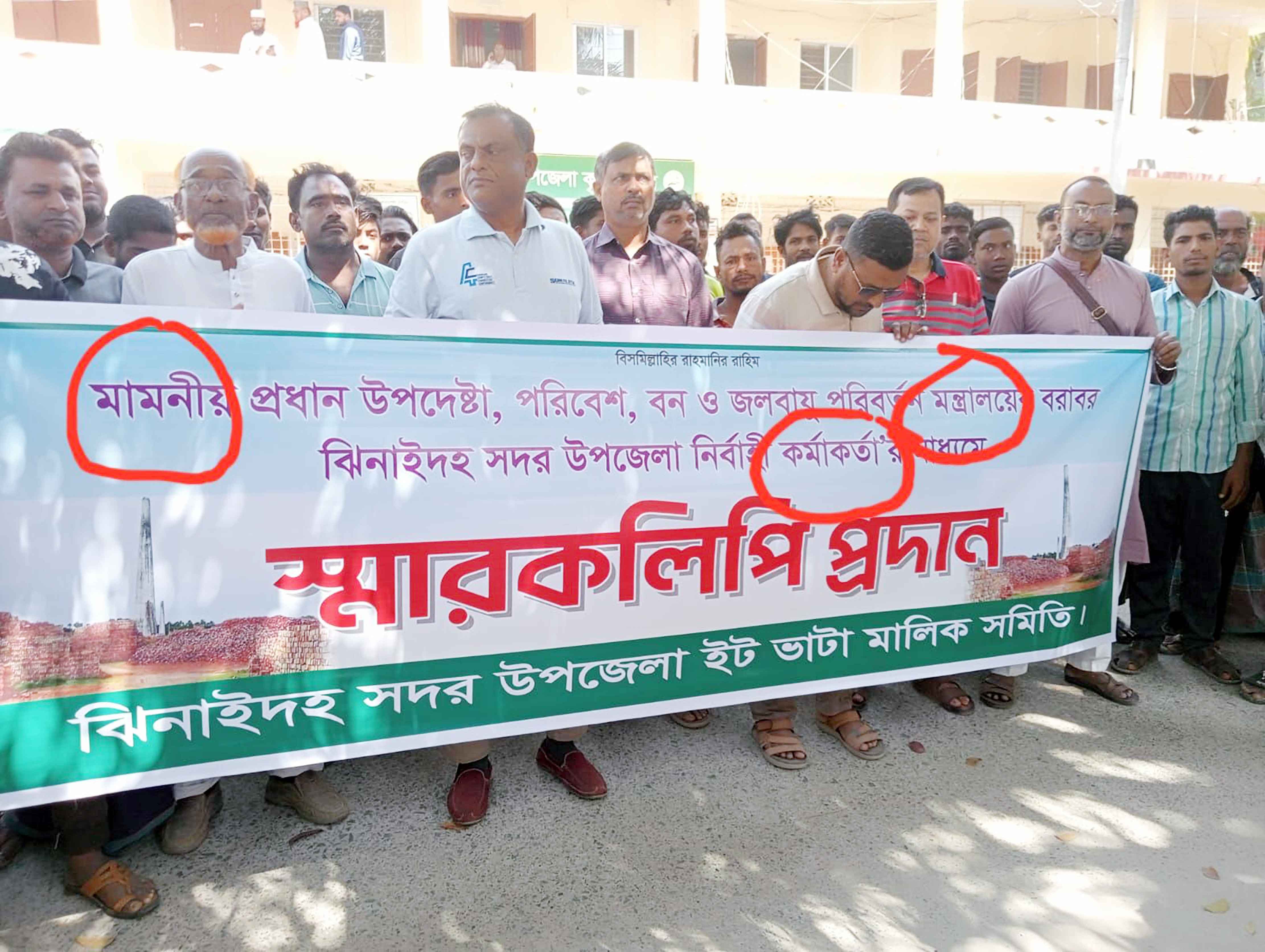 ইট ভাটায় জরিমানা, ভাংচুরের প্রতিবাদে বিক্ষোভ ও স্মারকলিপি প্রদান