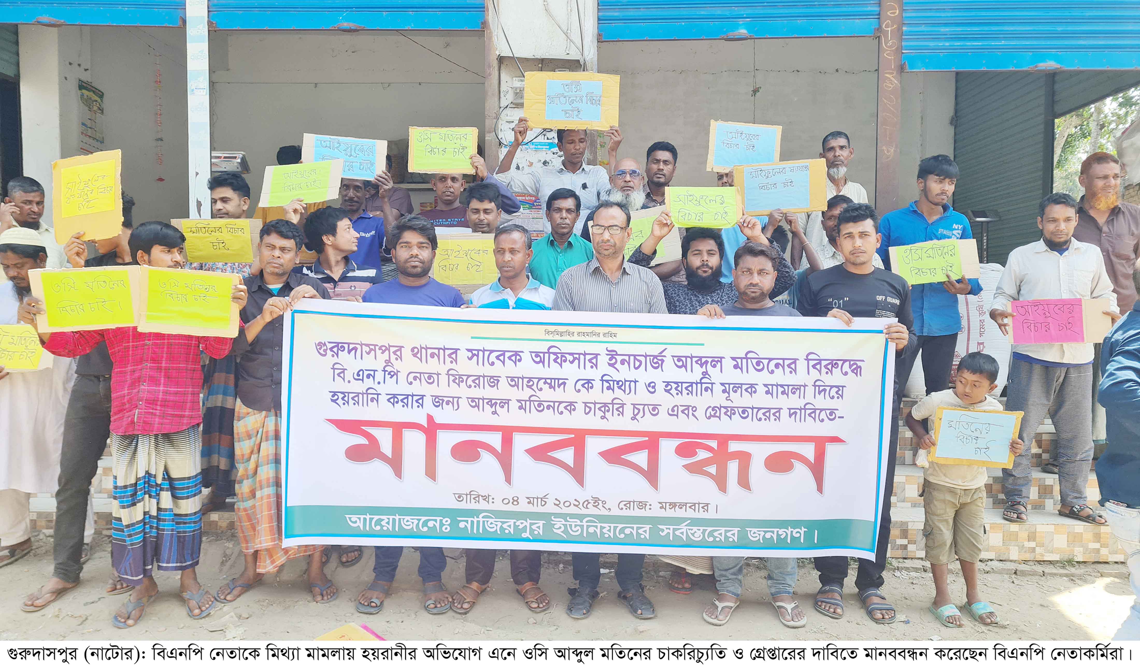 গুরুদাসপুরে সাবেক ওসি আব্দুল মতিনের চাকরিচু্যতি ও গ্রেপ্তার দাবি