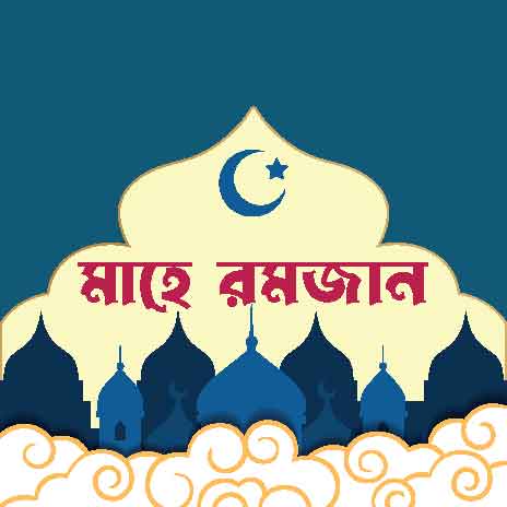 খোশদিলে ইফতার করে জান্নাতি আনন্দধারায় অবগাহন করুন