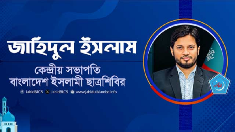 আমাদের মানুষ হয়ে ওঠা বড্ড প্রয়োজন : শিবির সভাপতি