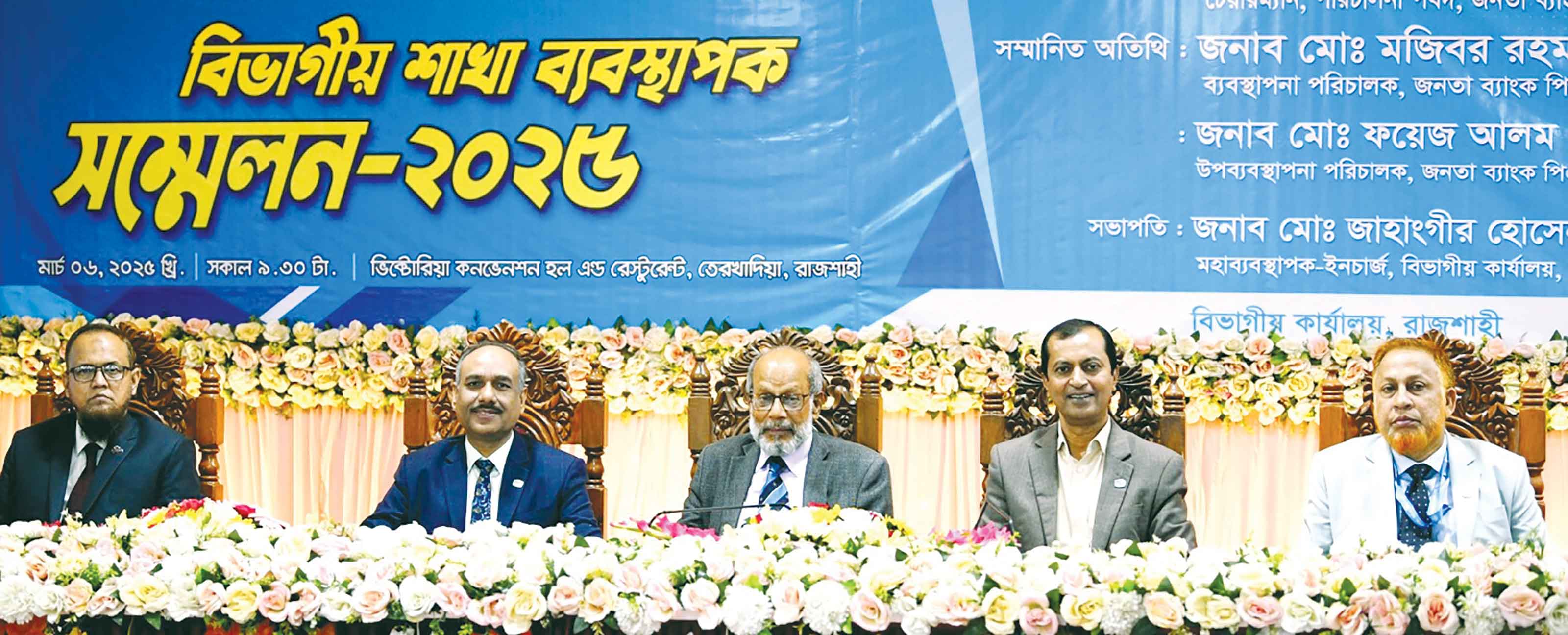 জনতা ব্যাংকের রাজশাহী বিভাগীয় শাখা ব্যবস্থাপক সম্মেলন