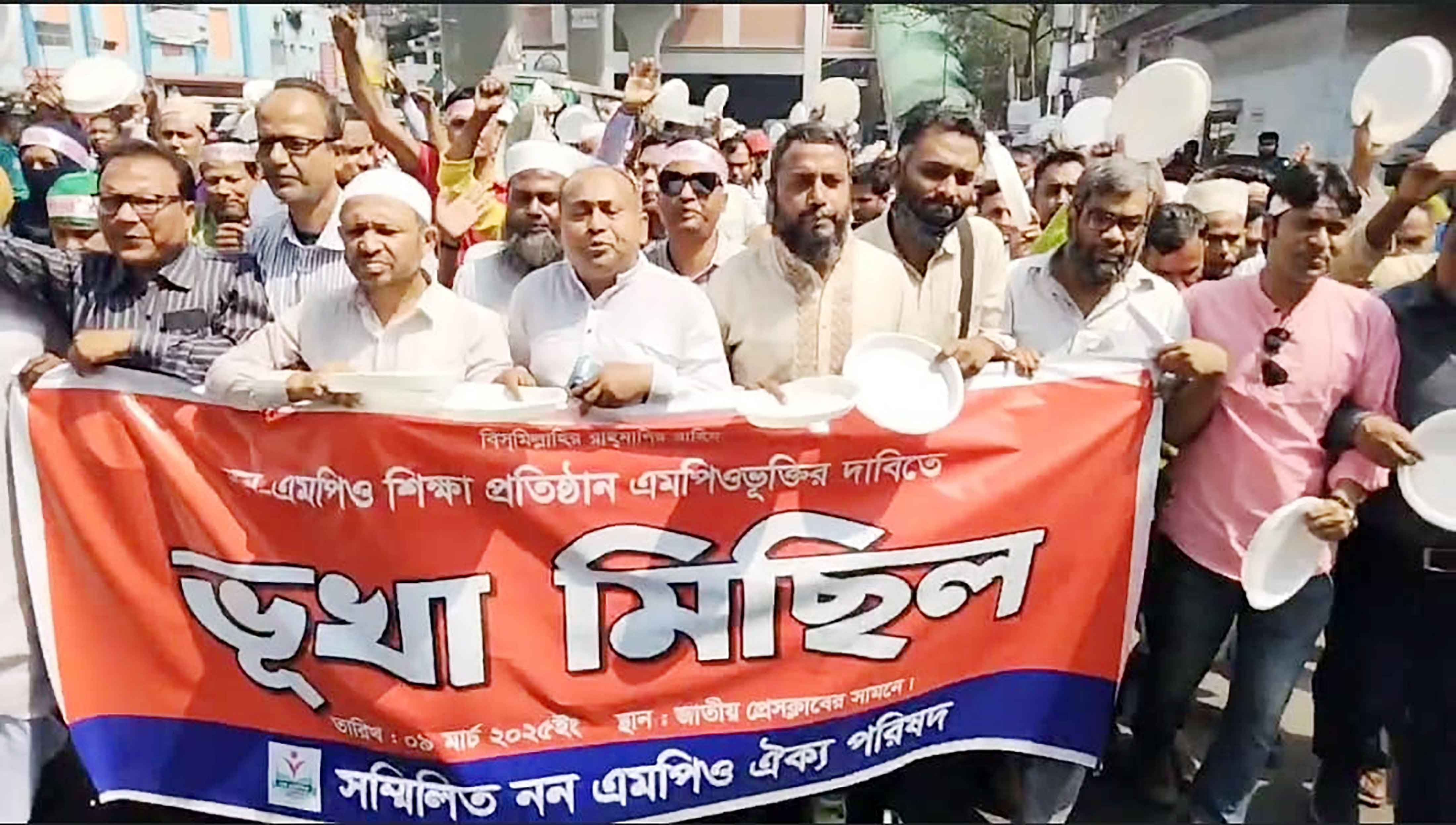 এমপিওভুক্তির দাবিতে শিক্ষকদের 'ভুখা' মিছিল