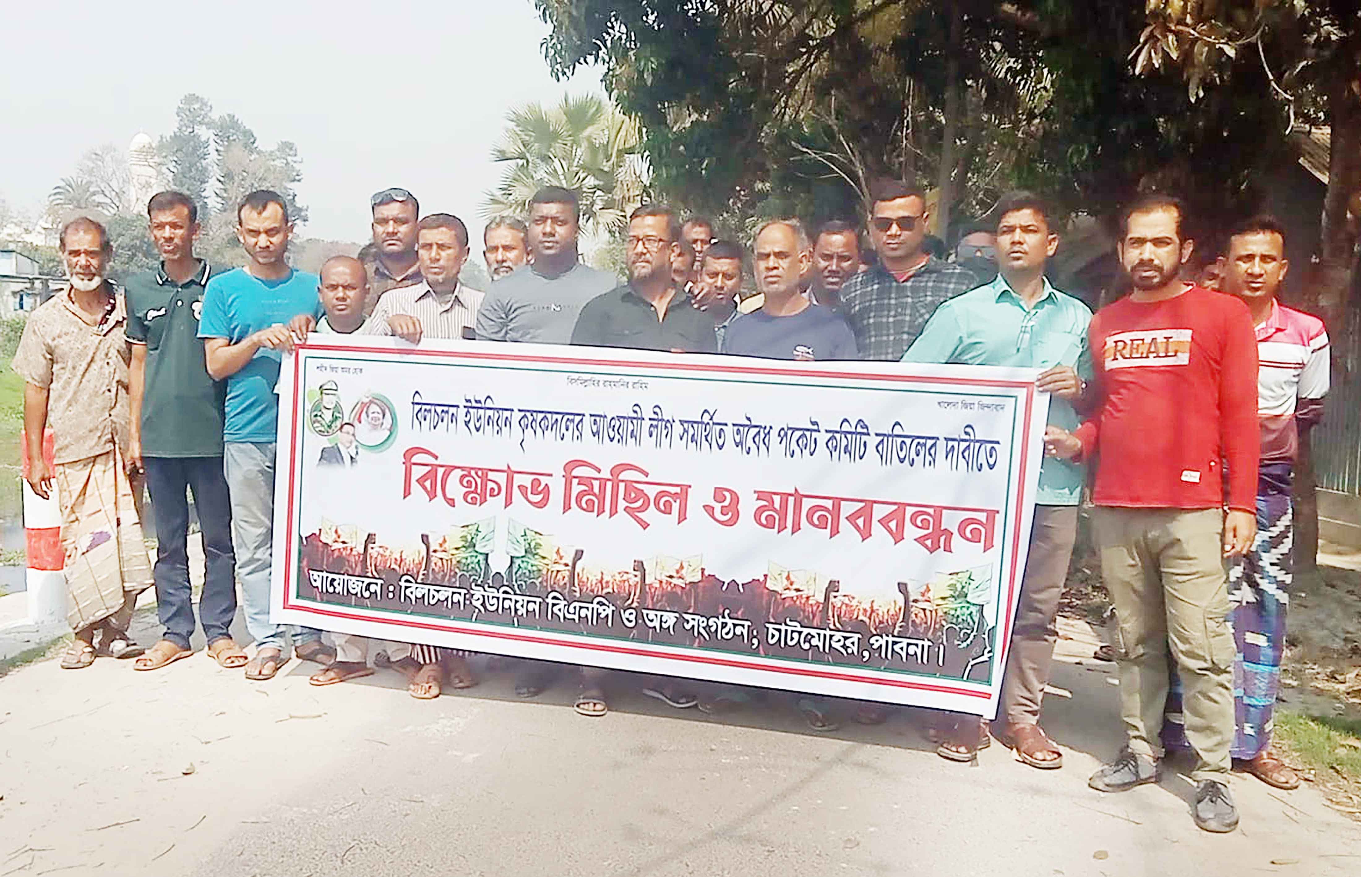 চাটমোহরে কৃষকদলের কমিটি নিয়ে বিরোধ
