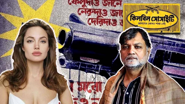 অ্যাঞ্জেলিনা জোলির অনুপ্রেরণায় সৃজিতের ‘কিলবিল সোসাইটি’